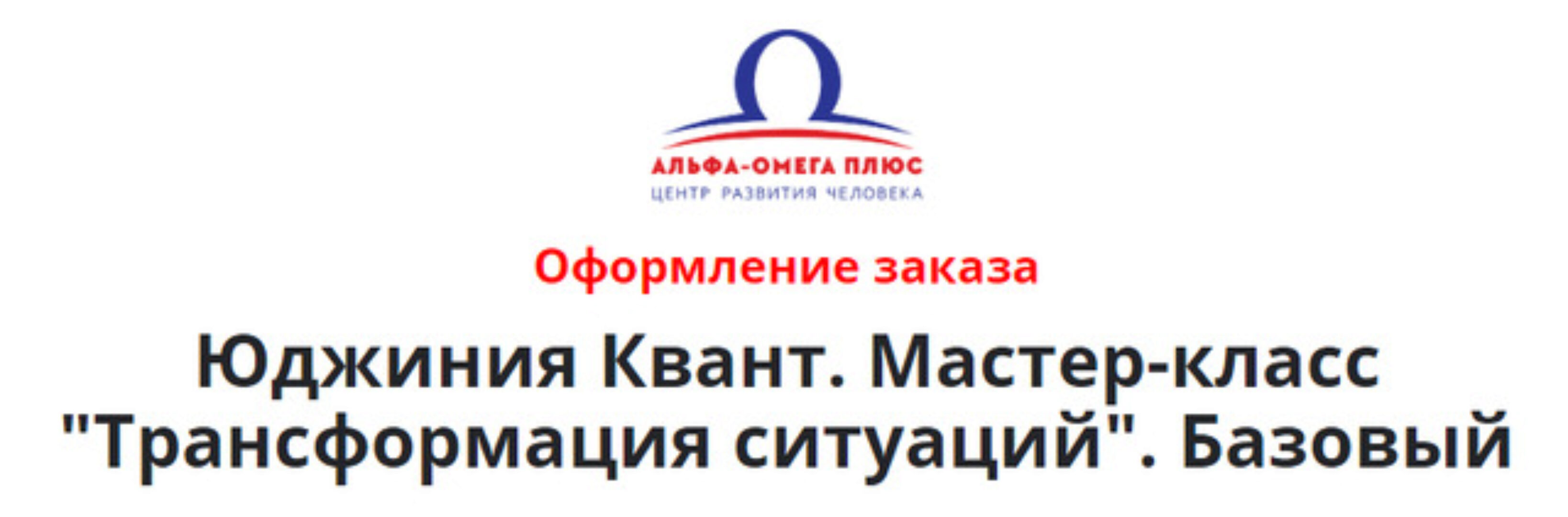 Трансформация ситуаций. Пакет Базовый (Юджиния Квант)