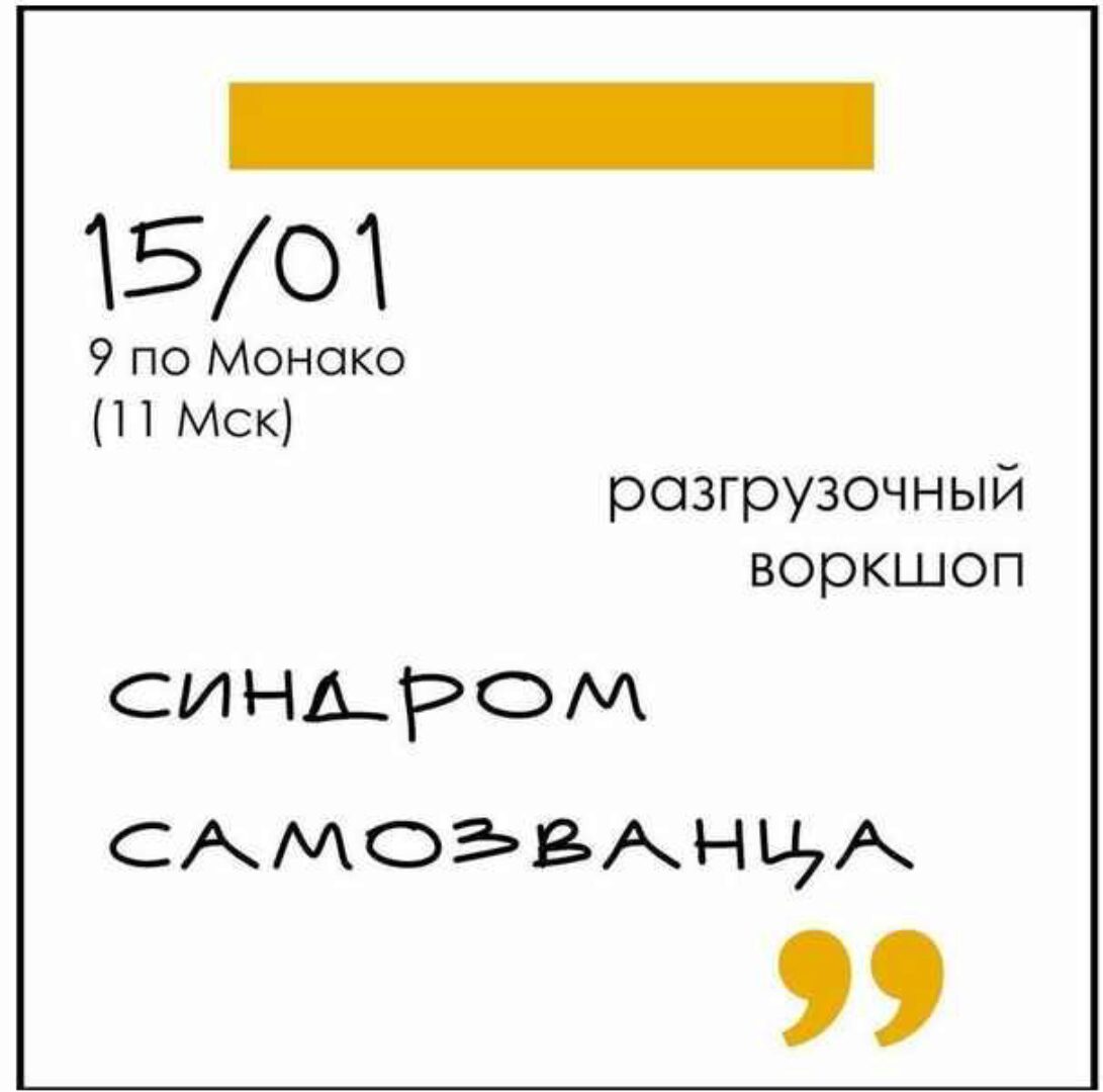 Разгрузочный воркшоп Синдром самозванца (Елена Резанова)