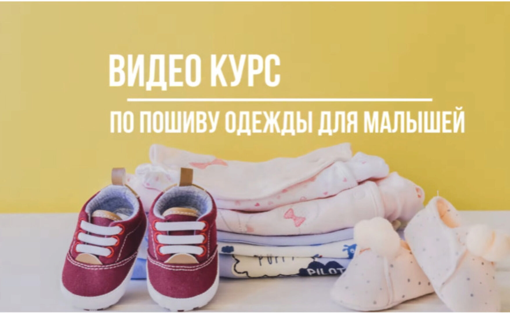 Видео курс по пошиву детской одежды от 0 до 3-х. Для самостоятельного изучения (Сергей Караулов)