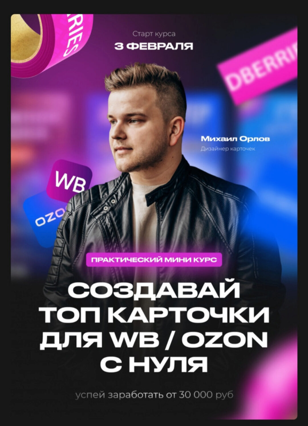 Создавайте топ карточки для WB/OZON с нуля (Михаил Орлов)