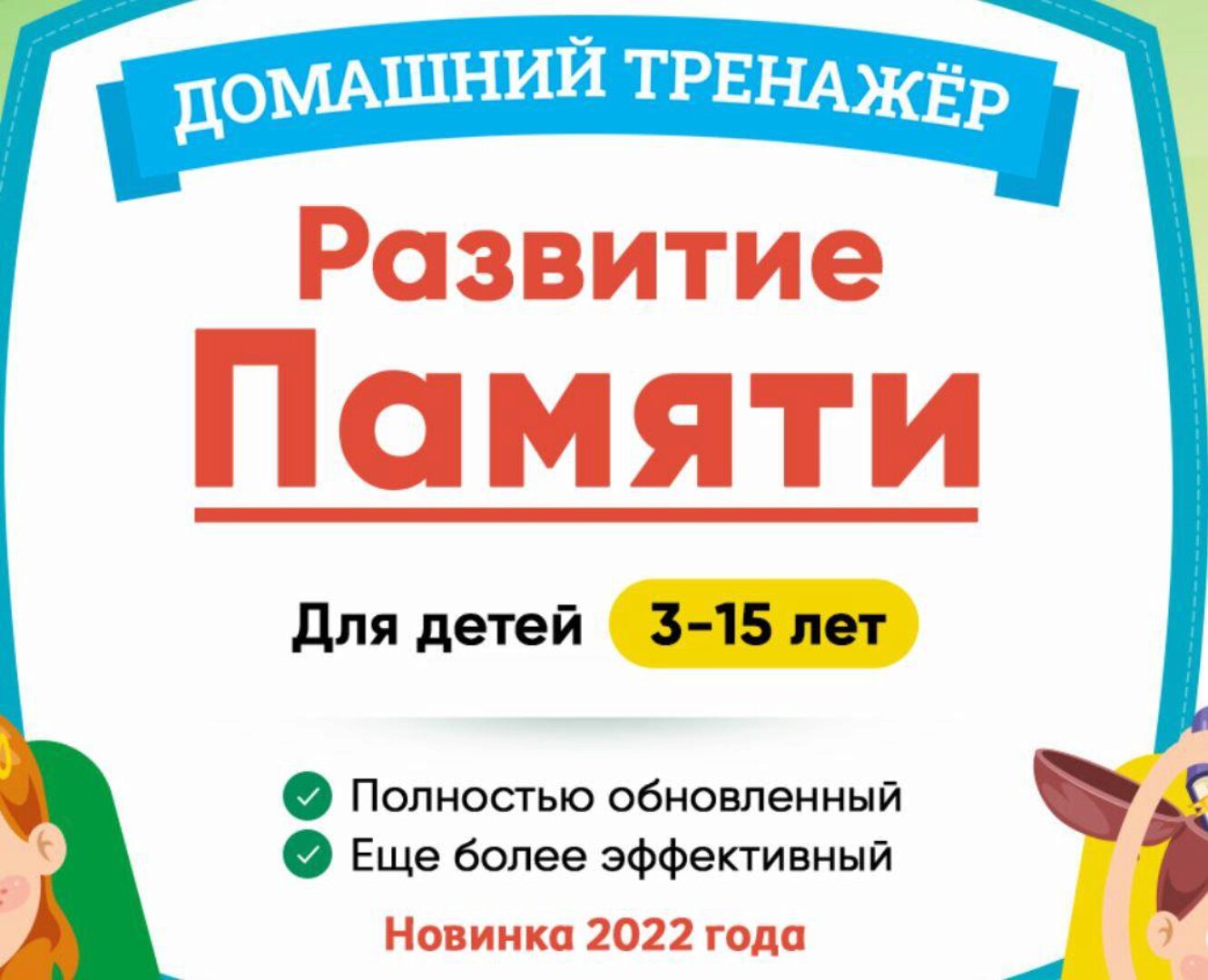 [НИИ Эврика] Домашний тренажер «Развитие памяти» 7-10 лет. 2022г.