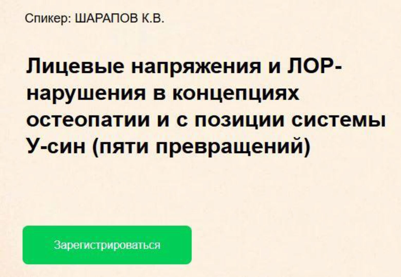 Лицевые напряжения и ЛОР-нарушения в концепциях остеопатии с позиции системы У-син (Константин Шарапов)