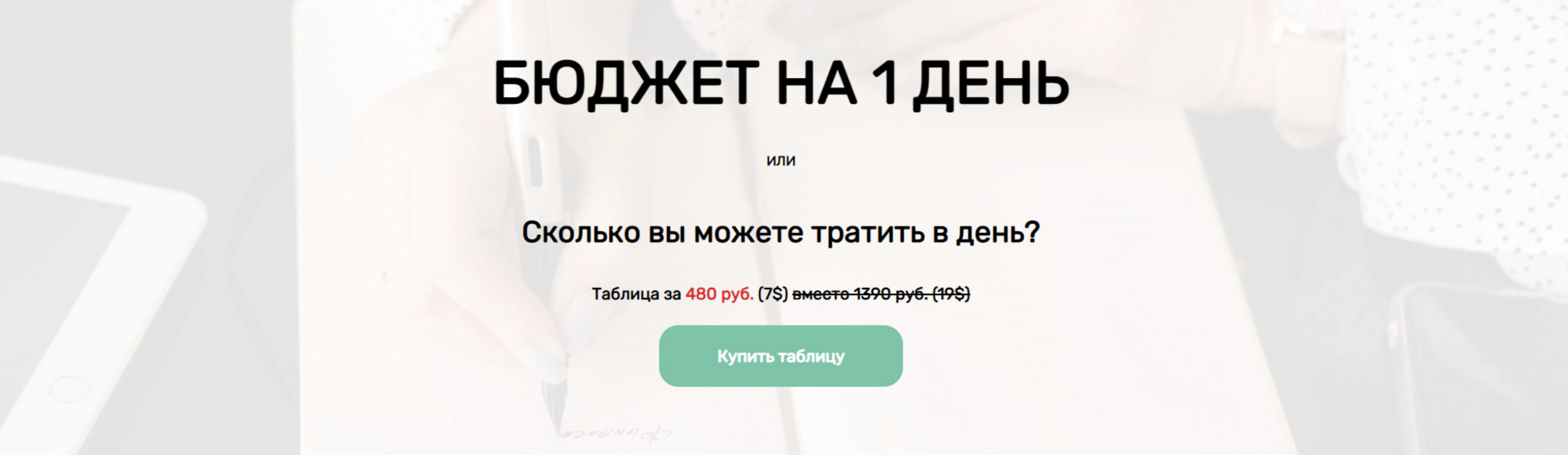 Бюджет на 1 день (Нина Поляничева)