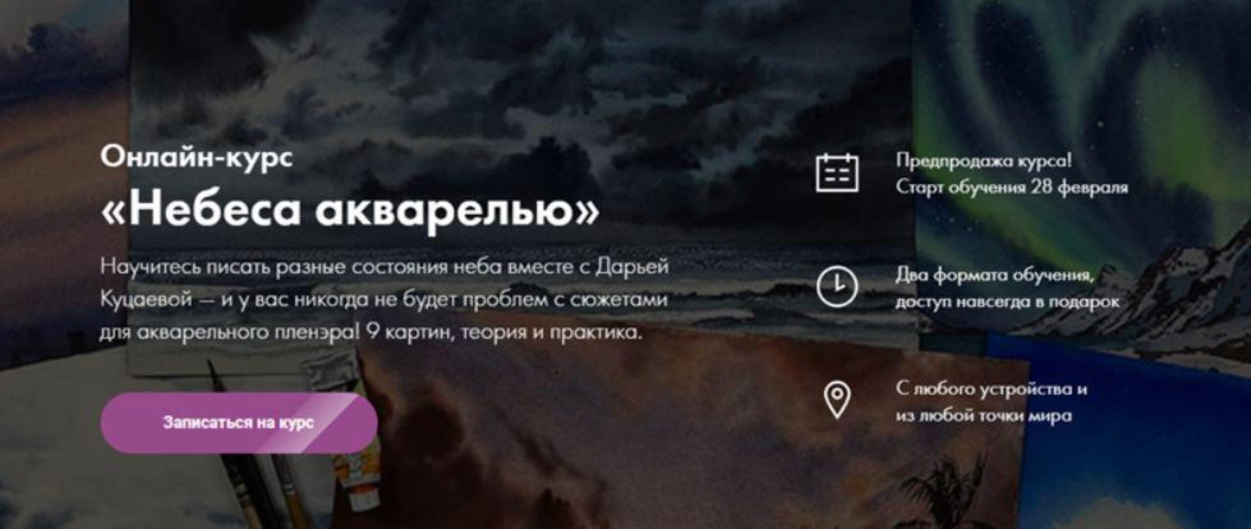 [Художник Online] Небеса акварелью. Тариф - Без обратной связи (Дарья Куцаева)