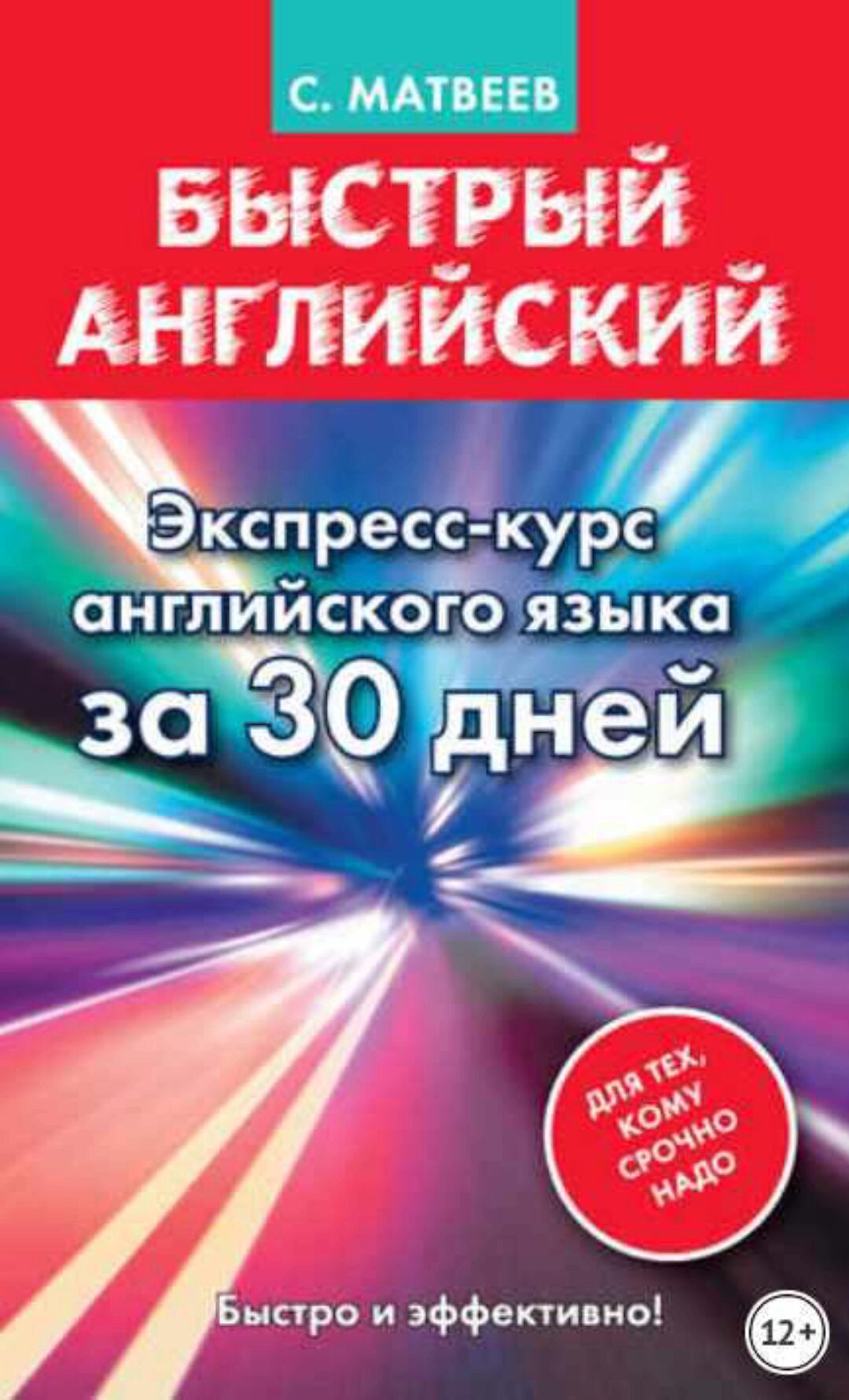 Быстрый английский. Экспресс-курс английского языка за 30 дней (Сергей Матвеев)