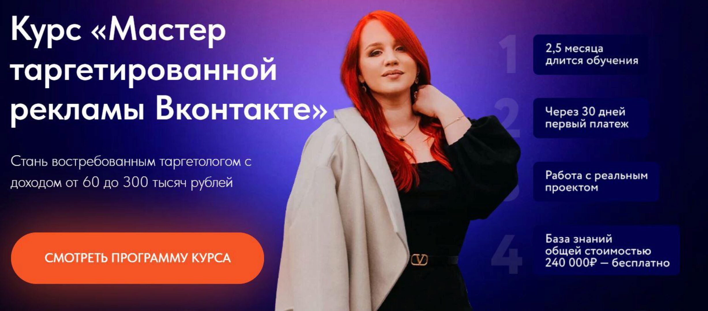 Мастер таргетированной рекламы Вконтакте. Тариф «Выгодый +» (Екатерина Боровикова)