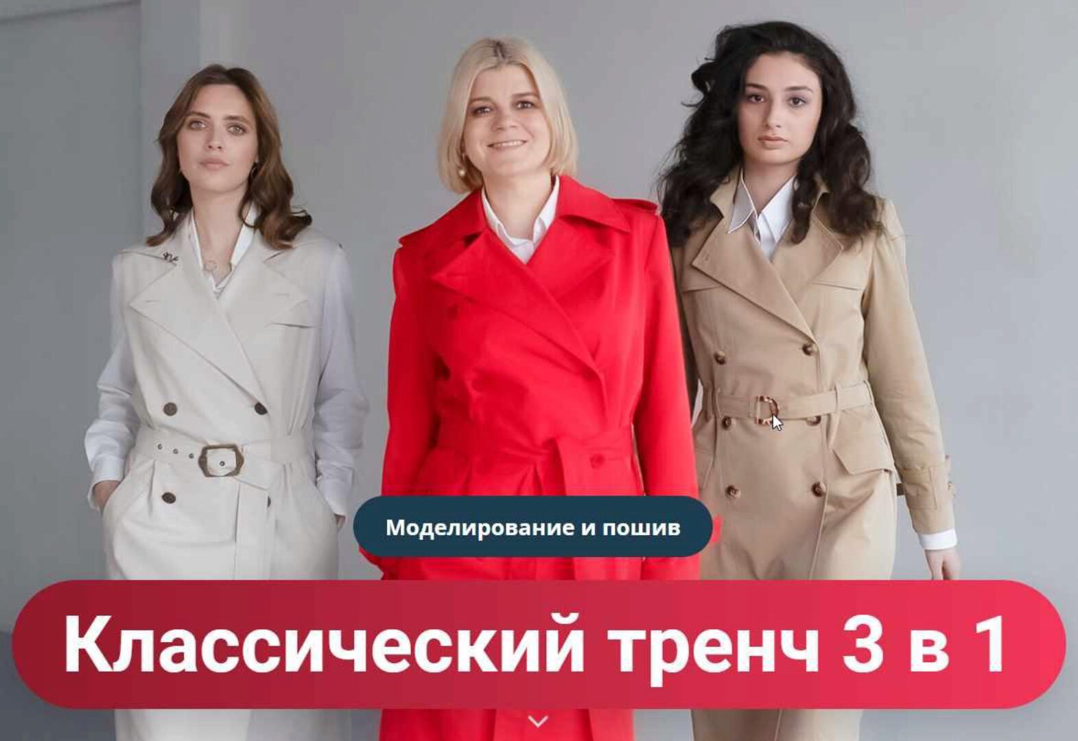 [Модные практики] Классический тренч 3 в 1 (Ирина Паукште, Наталья Лузгина)