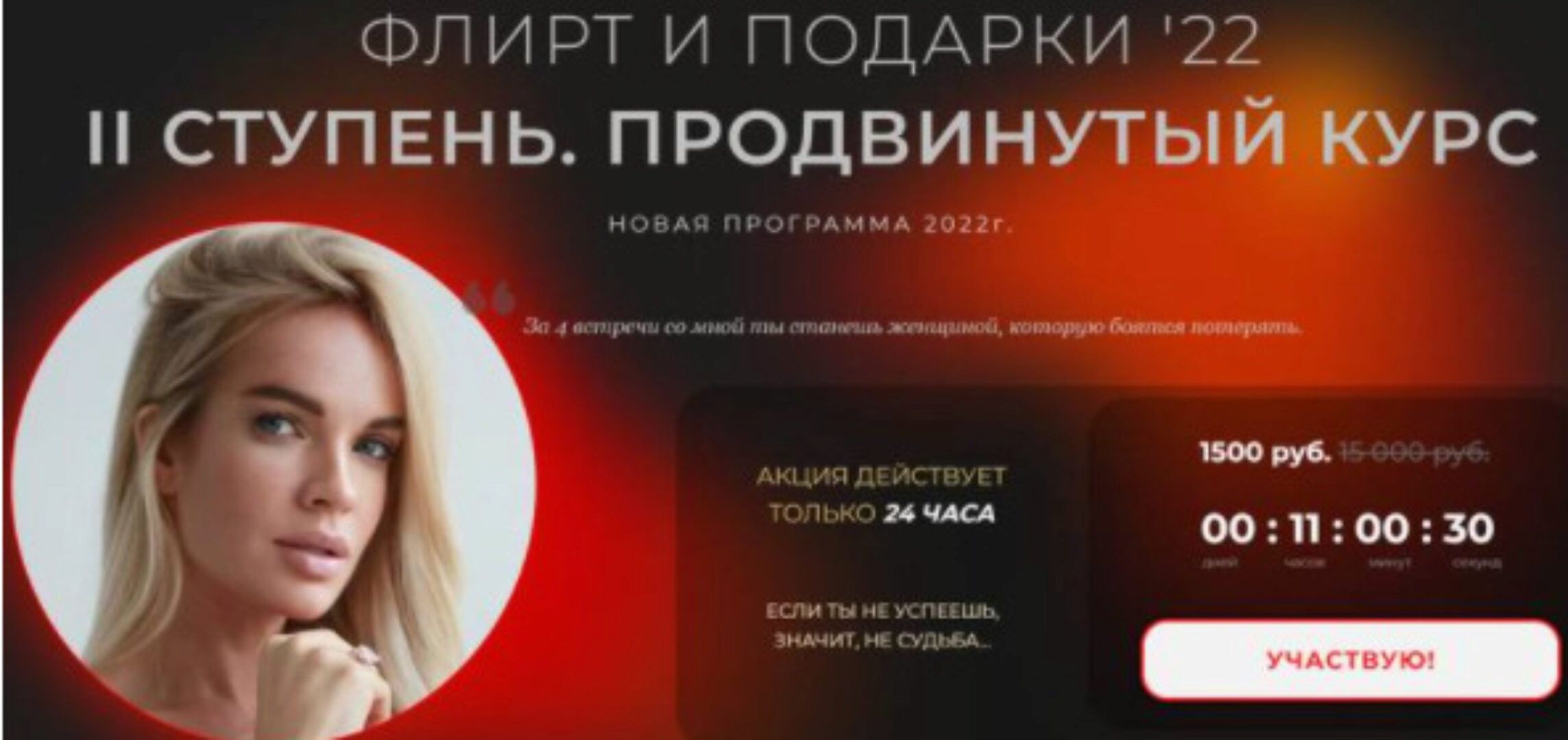 «Подарки и флирт 22» II ступень. Продвинутый курс (Вероника Хацкевич)