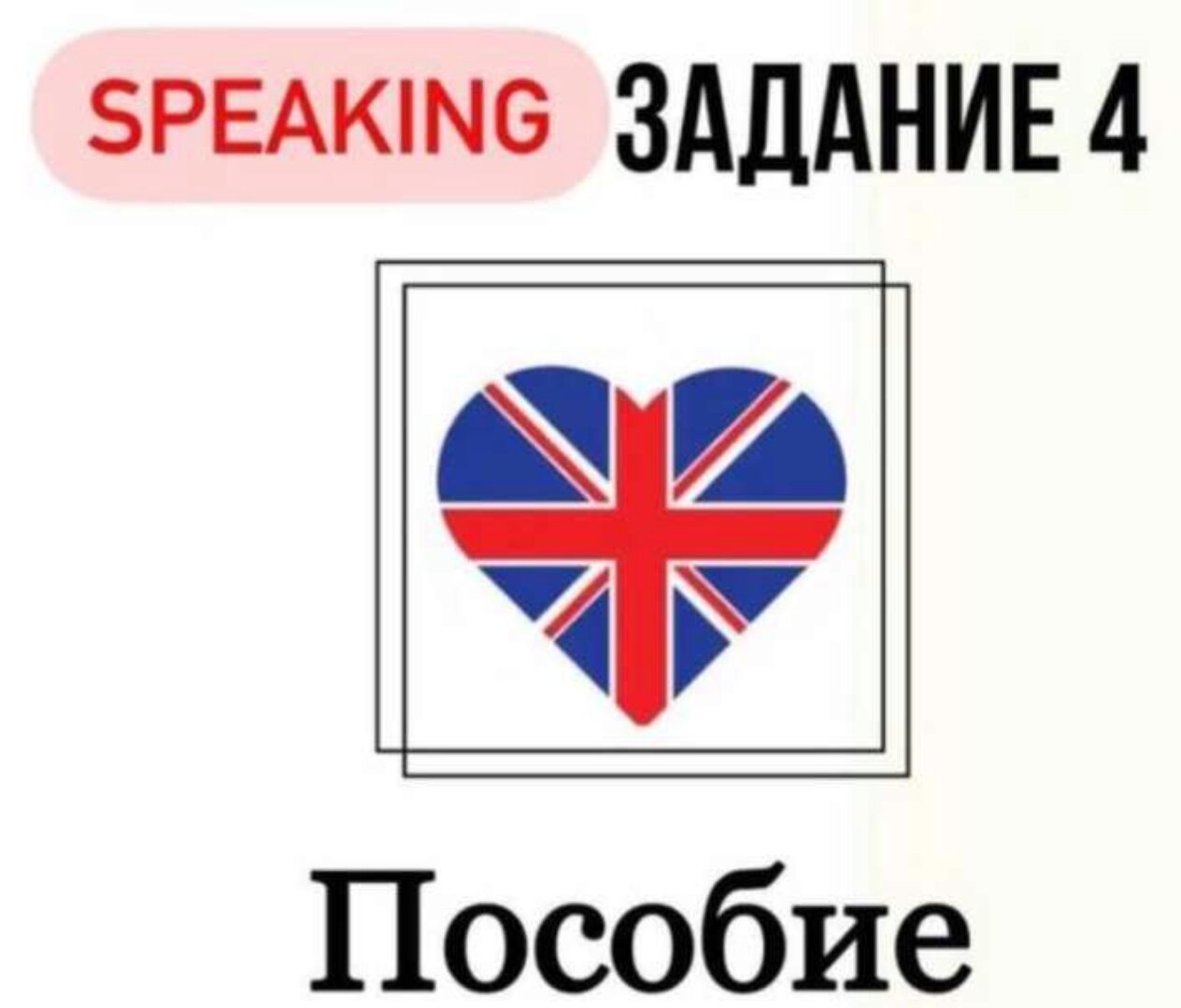 Гайд по заданию 4 устной части. ЕГЭ по английскому (Юлия Глушко)