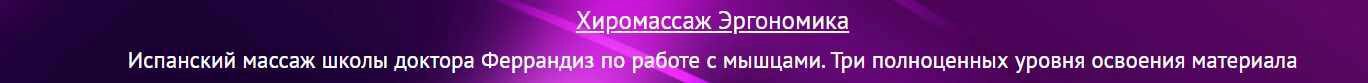 [Spanish Deep Dream] Хиромассаж Эргономика, базовый курс