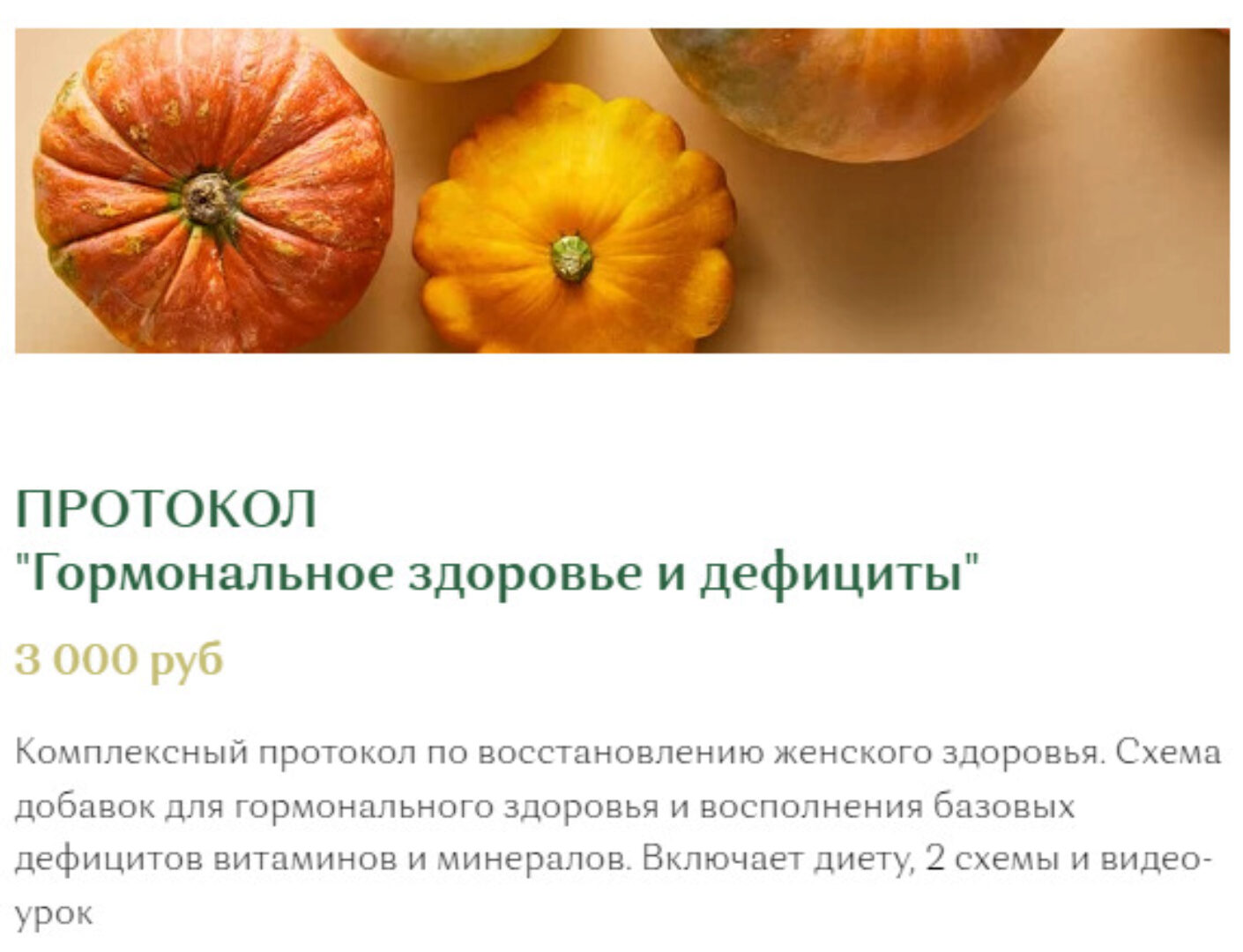 [lanaDietolog] Протокол Гормональное здоровье и дефициты (Светлана Литвиненко)