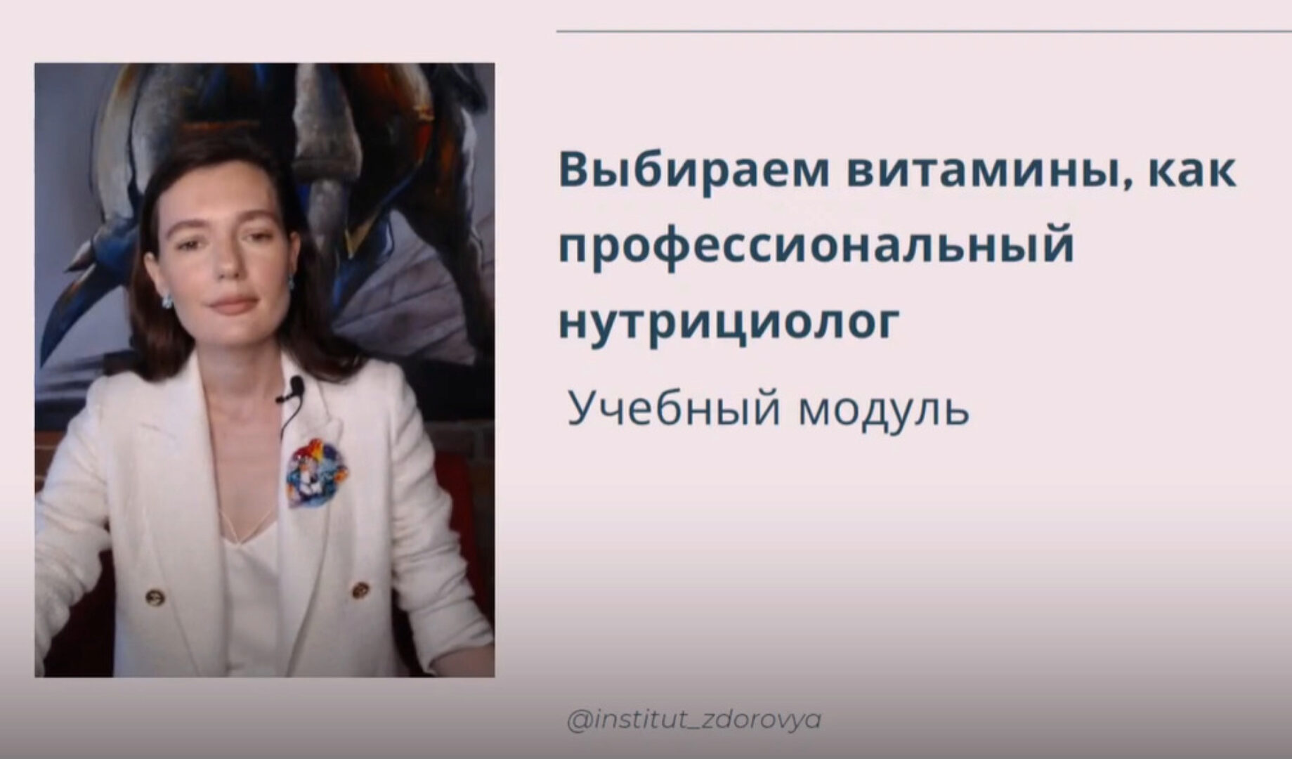 [institut_zdorovya] Выбирайте витамины, как профессиональный нутрициолог (Мария Волкова)