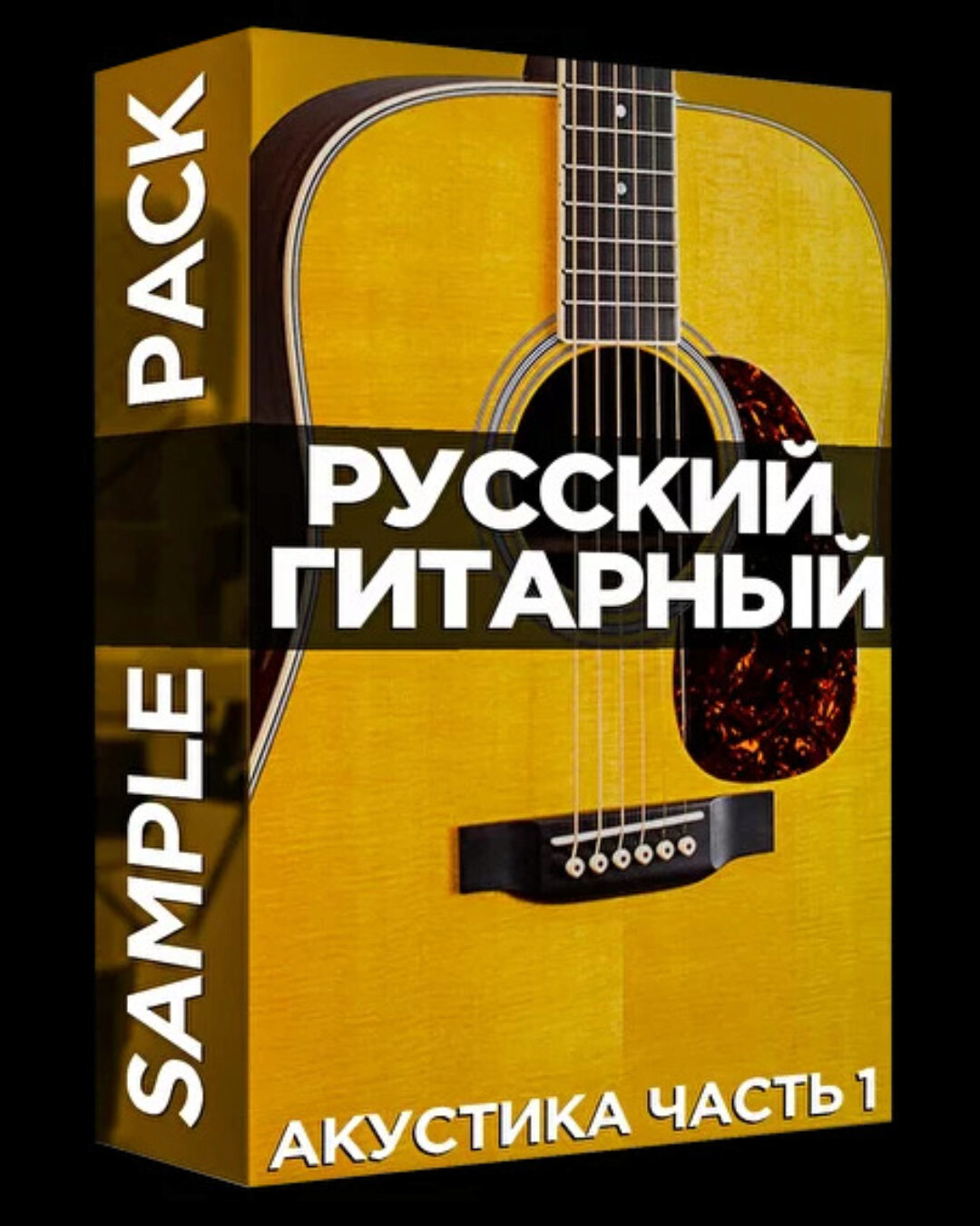 [Songwriting Academy] Русский гитарный Sample Pack. Акустика часть 1 (Олег Шаумаров)