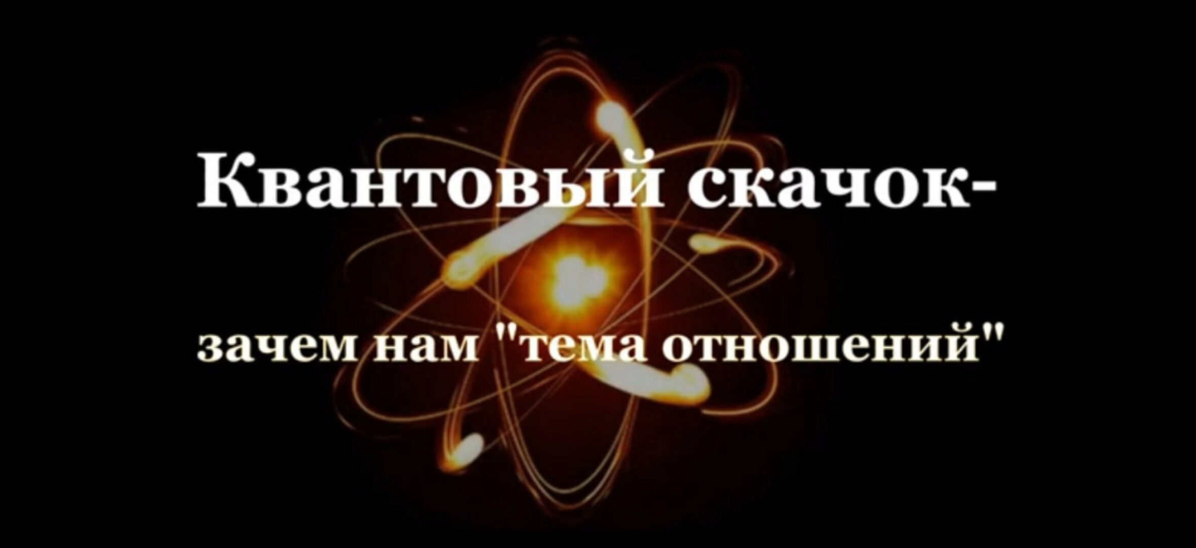 Онлайн интенсив Квантовый скачок: всё и сразу (Екатерина Гарцева)