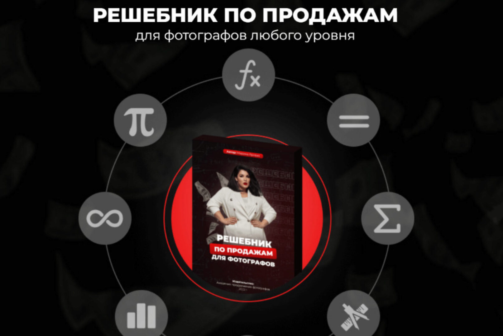 Решебник по продажам для фотографов любого уровня (Марина Яровая)