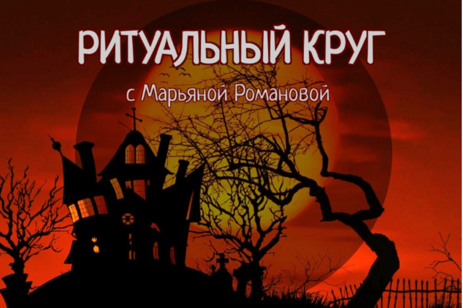 Ритуальный круг 2022. Блок №1 Змеебоги. Работа с архетипами, связанными со змеиной энергией. Занятие 3 (Марьяна Романова)