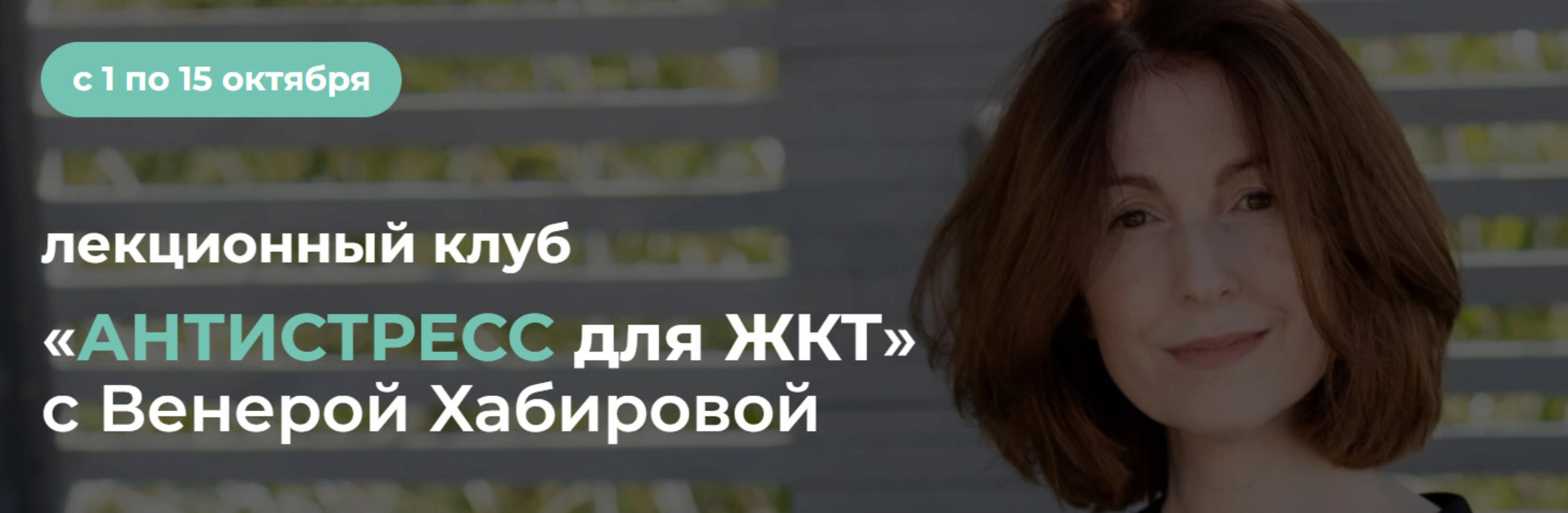 Антистресс для ЖКТ (Венера Хабирова)