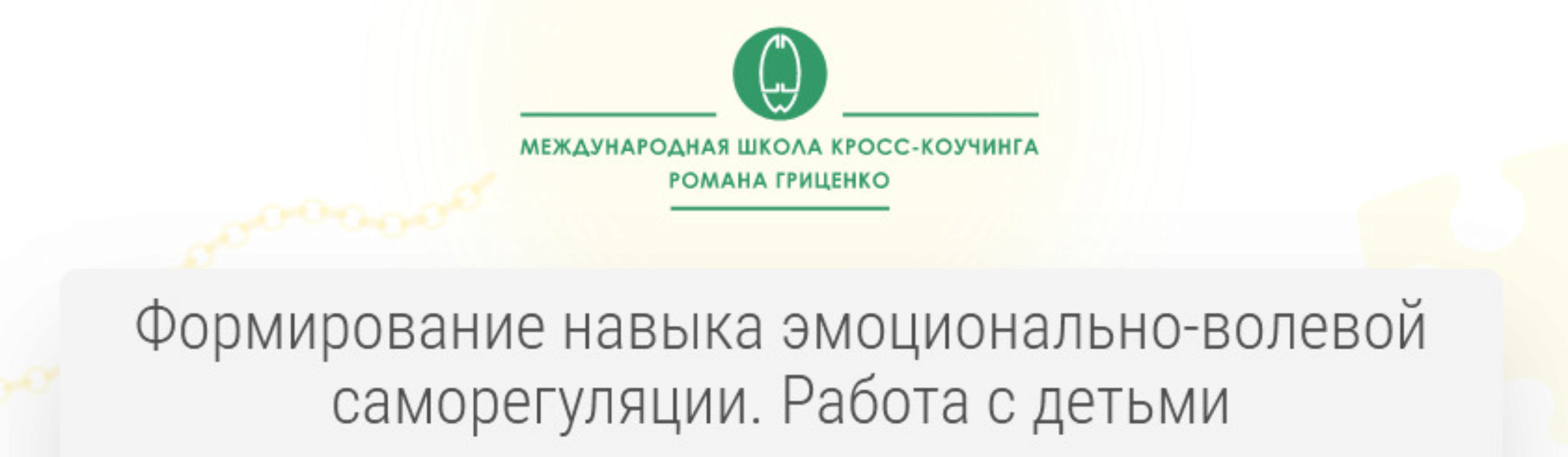 Формирование навыка эмоционально-волевой саморегуляции. Работа с детьми (Роман Гриценко)