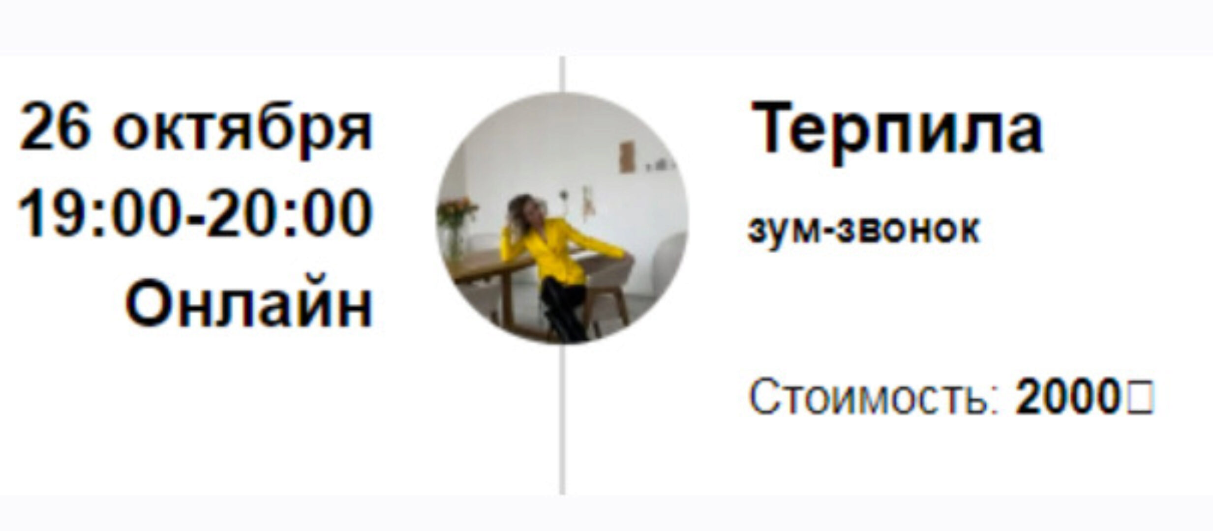 Зум-звонок Терпила (Марина Кульпина)