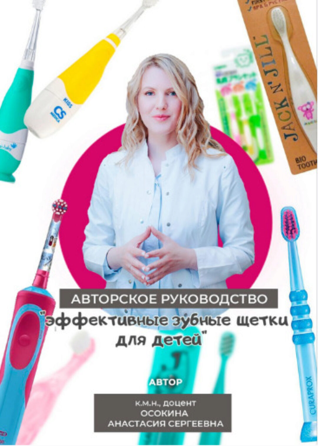 Эффективные зубные щетки для детей 0-18 лет (Анастасия Осокина)