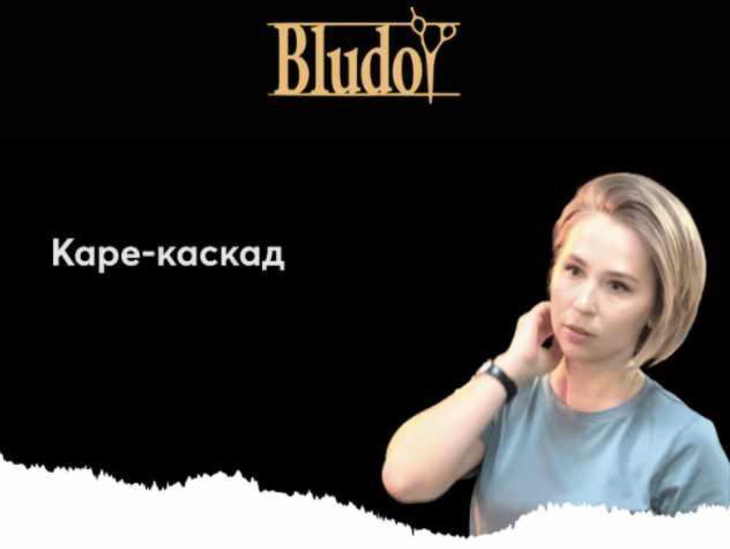 [Bludoy School] Каре-Каскад (Иван Блудой)