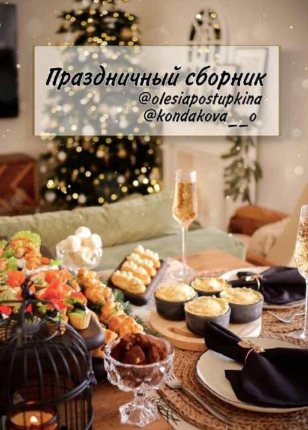 [Olesia Postupkina] Праздничный сборник рецептов (Олеся Поступкина)