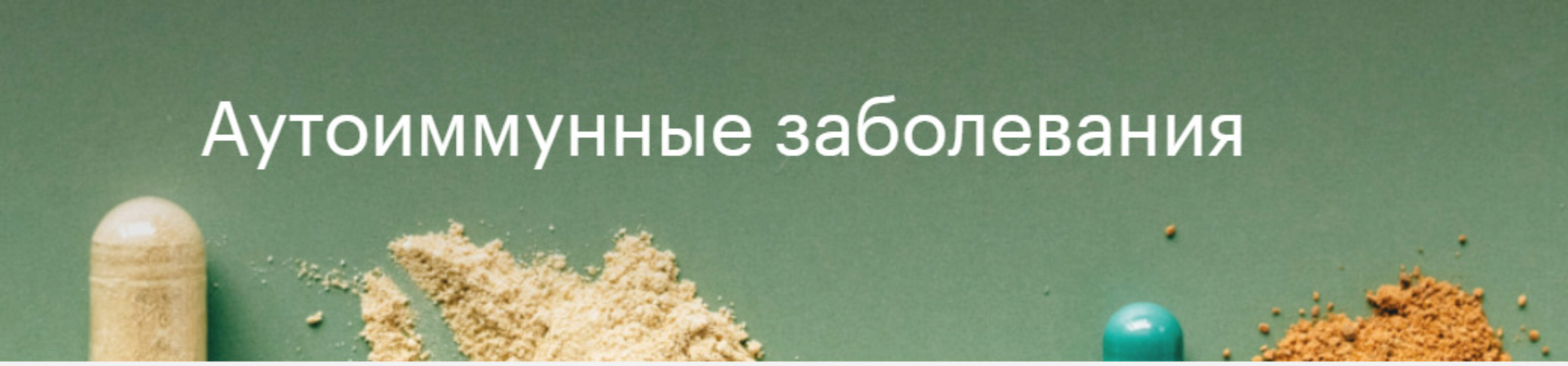 [nutriciolog_zhukova] Аутоиммунные заболевания (Валентина Жукова)