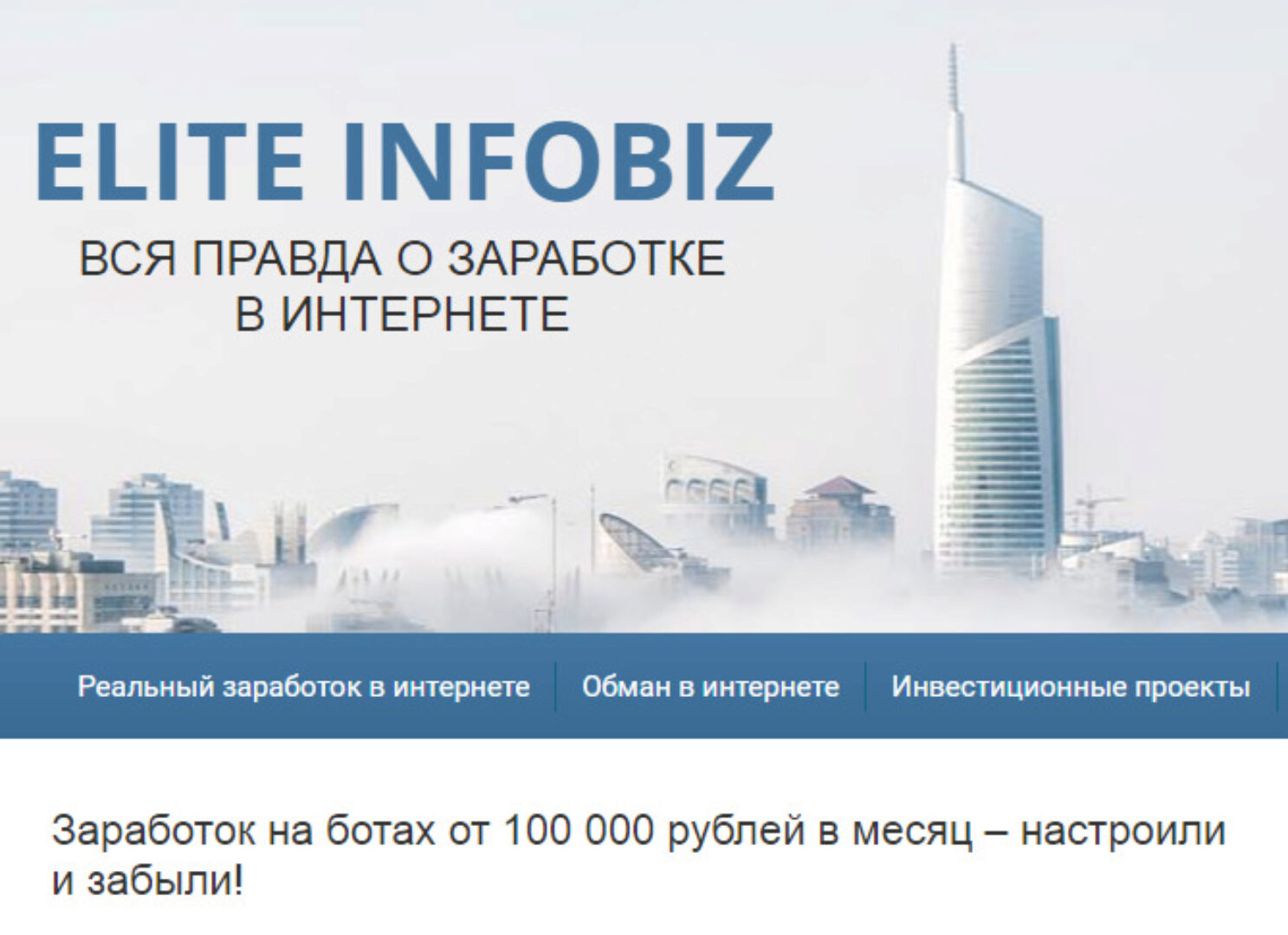 [Elite Infobiz] Заработок на ботах от 100 000 рублей в месяц – настроили и забыли!