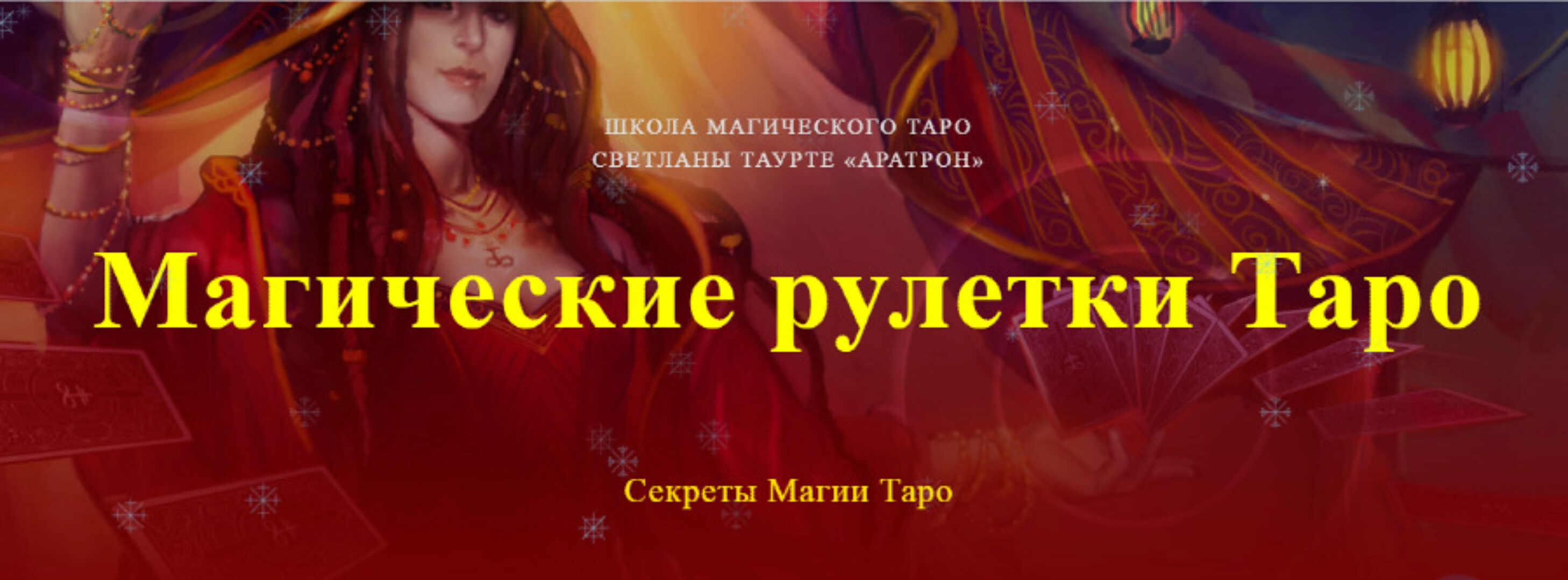 [Аратрон] Магические рулетки Таро. Секреты Магии Таро. Полный курс (Светлана Таурте)