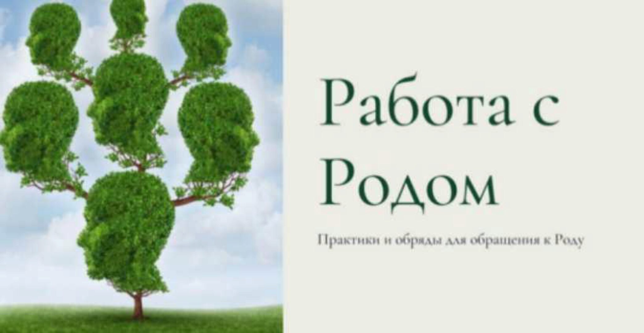 Работа с Родом. Практики и обряды для обращения к Роду (Есения Ушакова)
