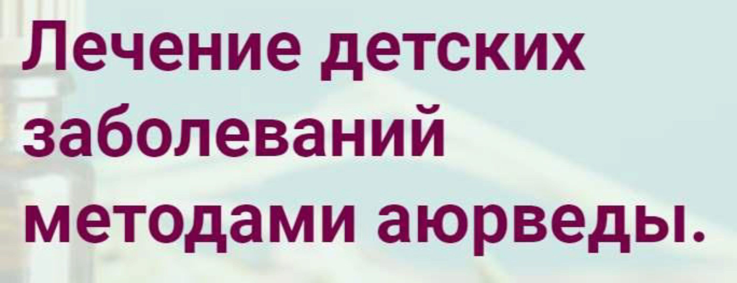 [ayurvedaru] Лечение детских заболеваний методами аюрведы. Пакет 4 (Борис Рагозин)