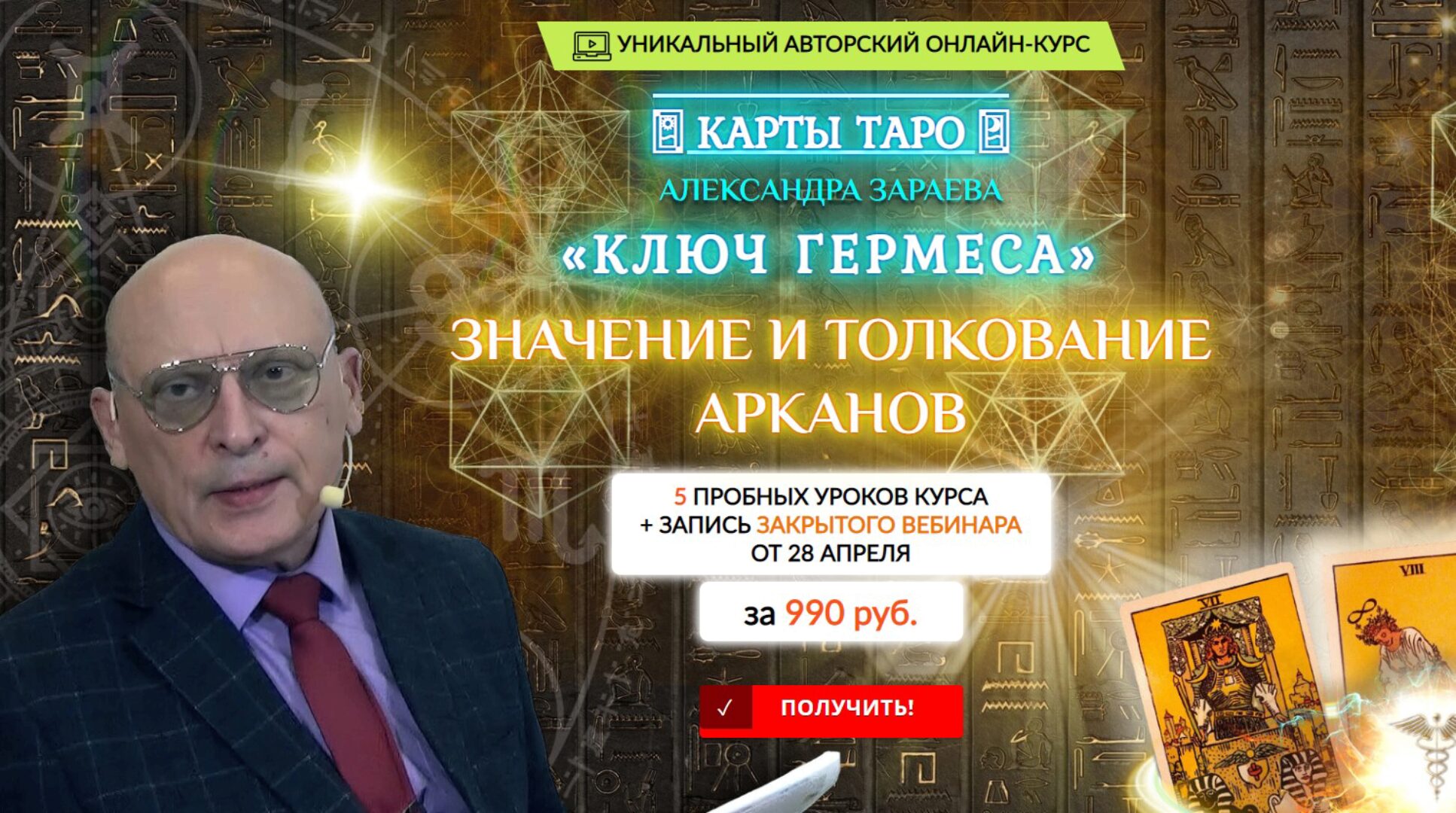 Пробные уроки курса «Карты Таро: значение и толкование Арканов» (Александр Зараев)