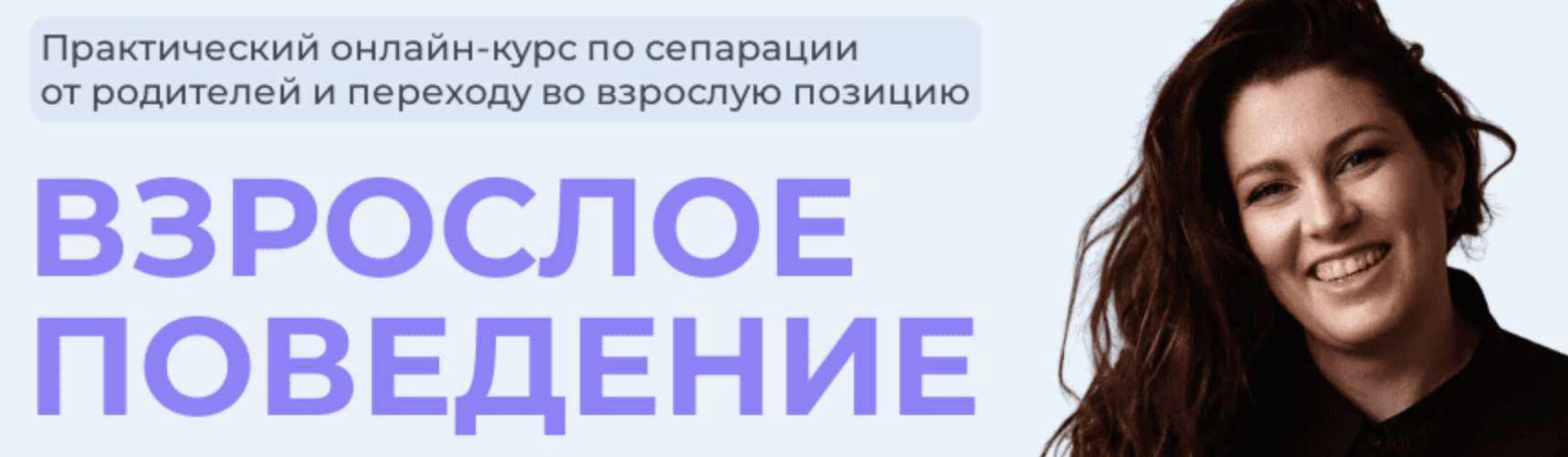 Взрослое поведение. Тариф Взрослею с куратором (Женя Донова)