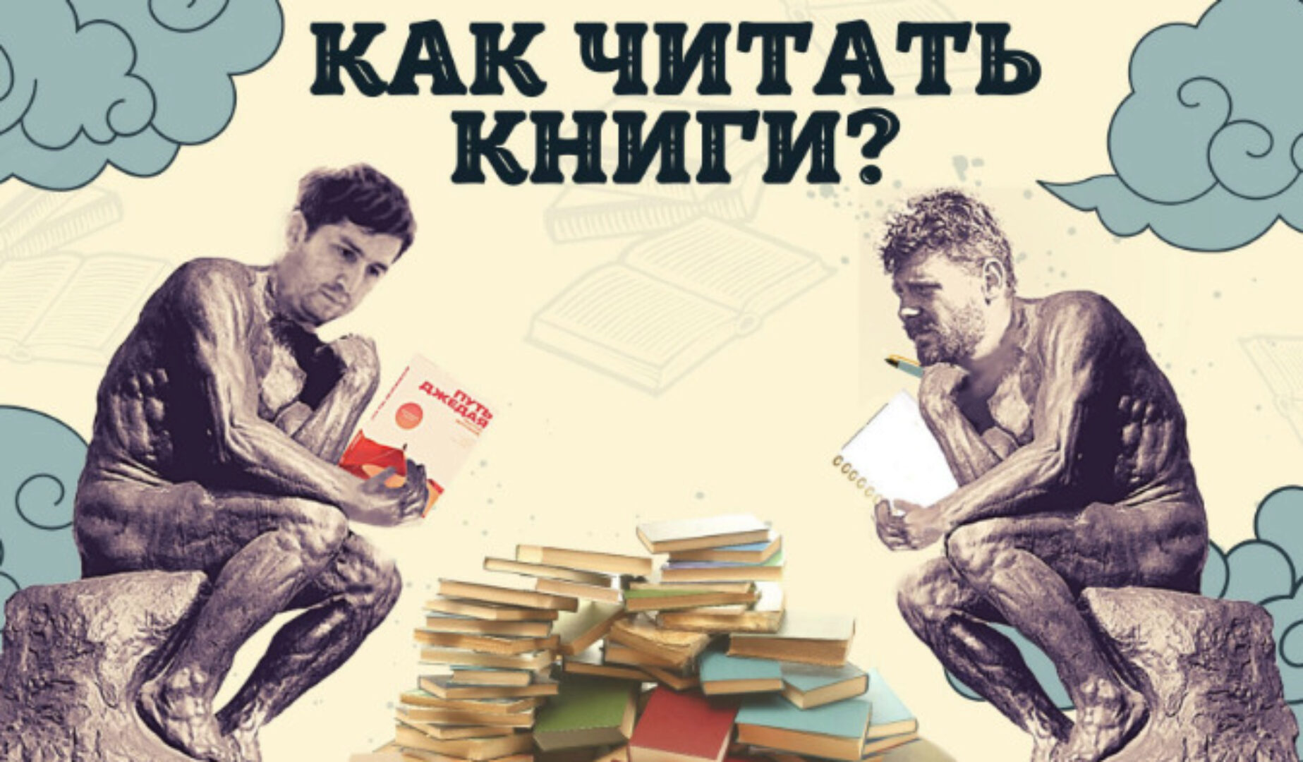 Как читать книги и работать с входящей информацией? (Рустам Агамалиев, Максим Дорофеев)
