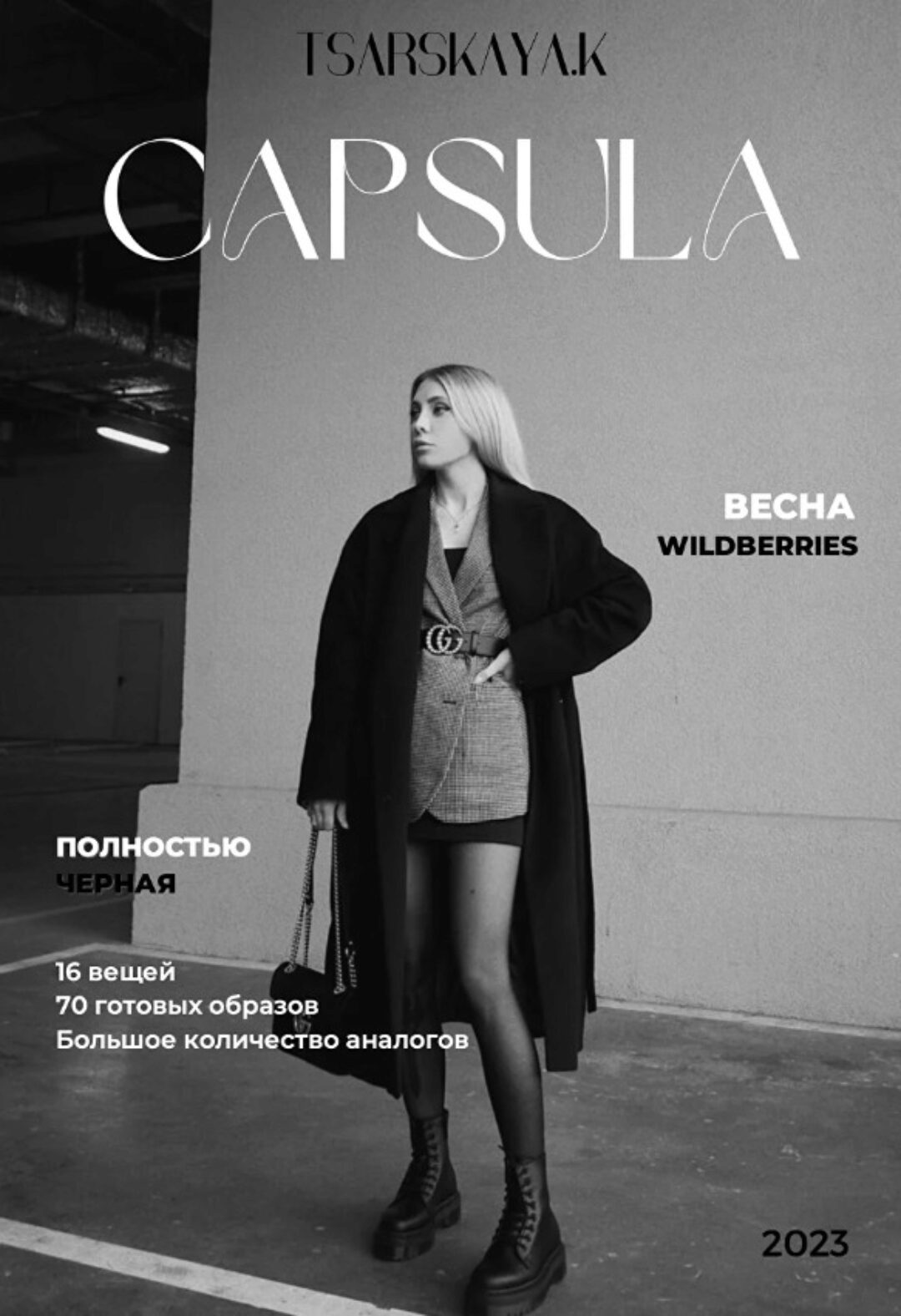 Капсула весна в черном цвете с Wildberries (Екатерина Царская)