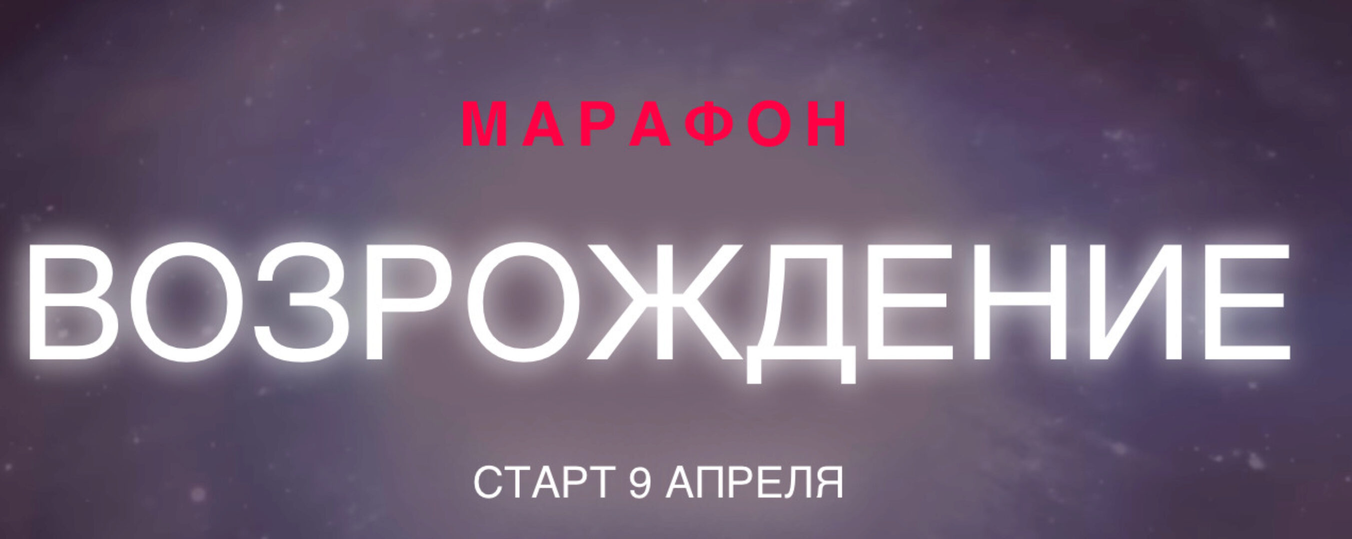 Возрождение (Александра Алексеева)