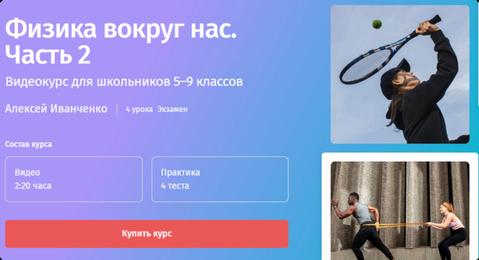 [Прямая речь] Физика вокруг нас. 5-9 класс. Часть 2 (Алексей Иванченко)