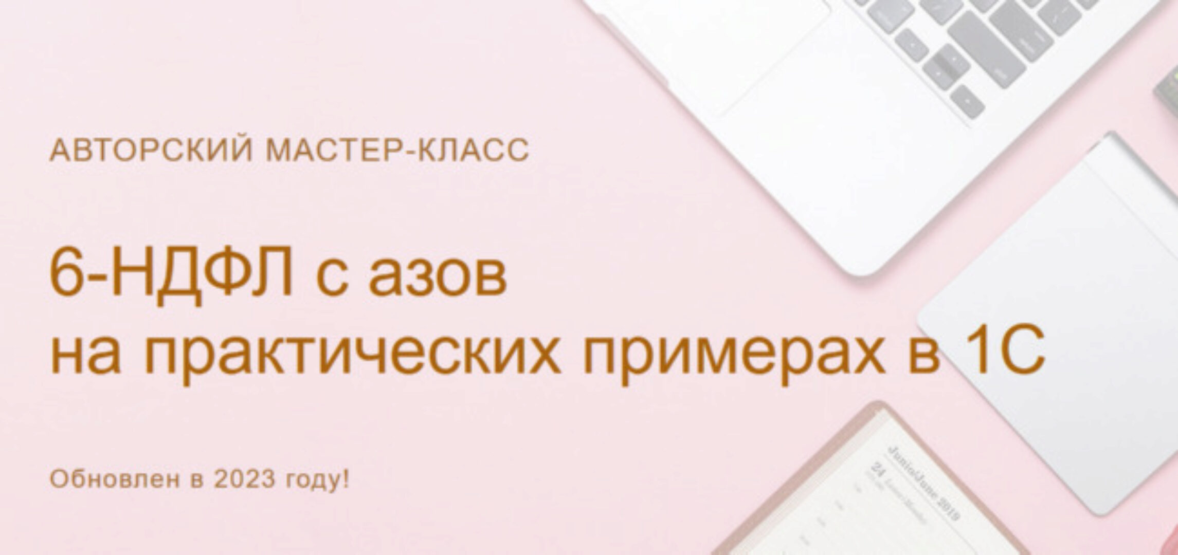 [Учет без забот] 6-НДФЛ с азов на практических примерах в 1С. 2023г (Ольга Шулова)