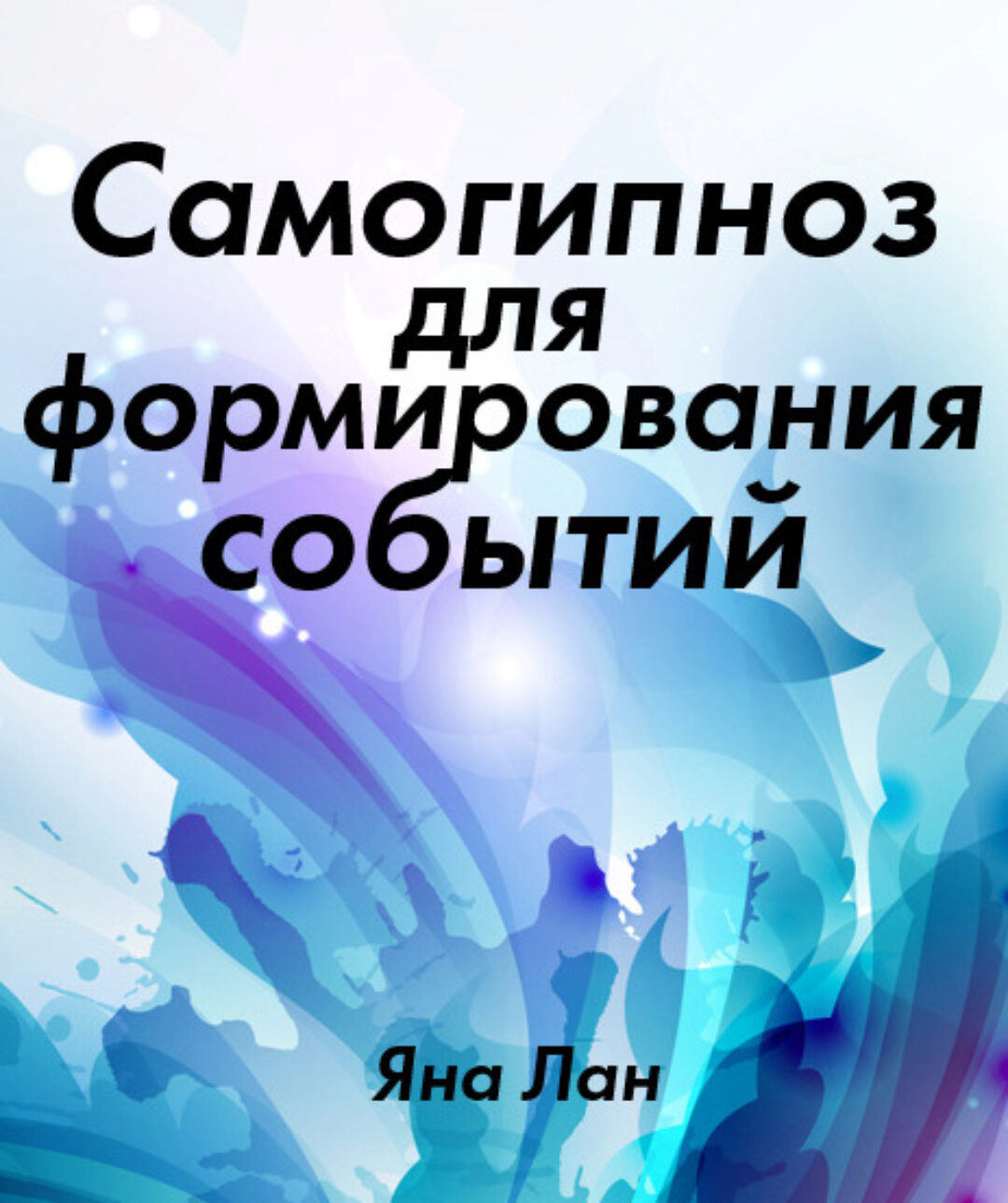 Самогипноз для формирования событий (Яна Лан)