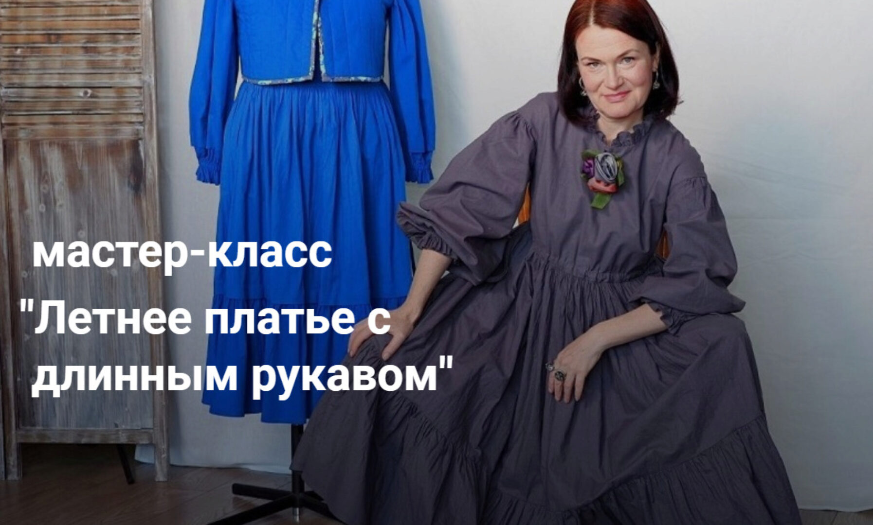 [Диктанты Портного] Летнее платье с длинным рукавом (Вера Борисюк)