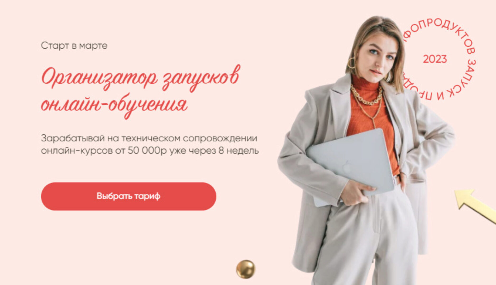 Организатор запусков онлайн-обучения. Тариф Профессионал (Евгения Гормаш)