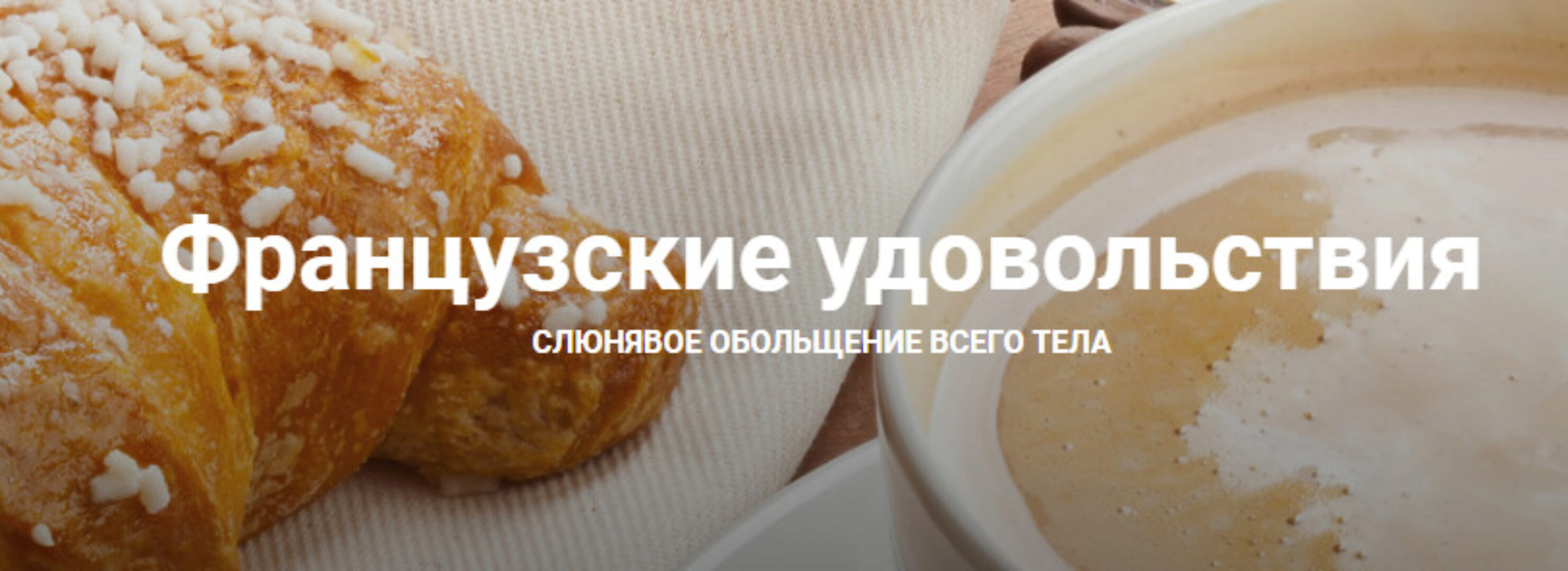 Французские удовольствия. Методика подсадки партнера на телесные удовольствия с вами (Екатерина Любимова)