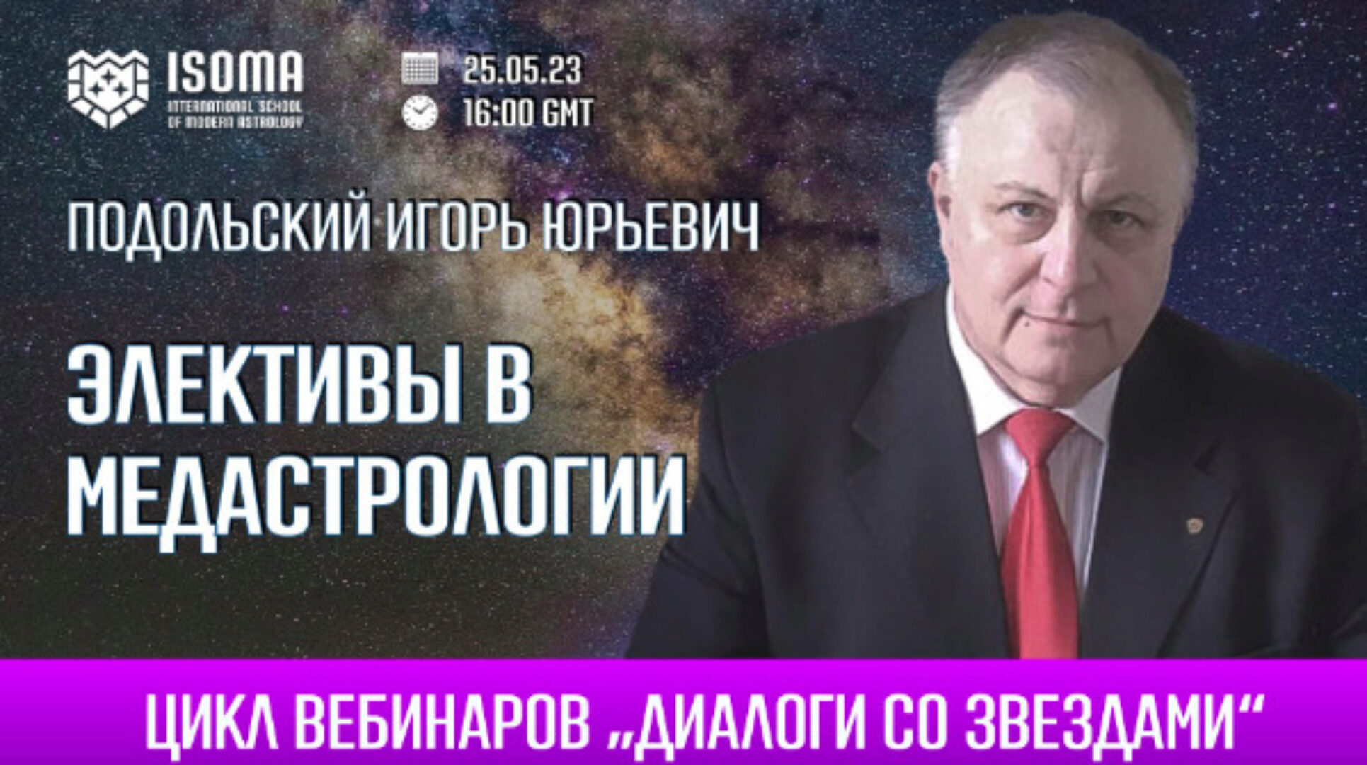 Элективы в медастрологии. Как рассчитать элекции в медицинской астрологии (Игорь Подольский)