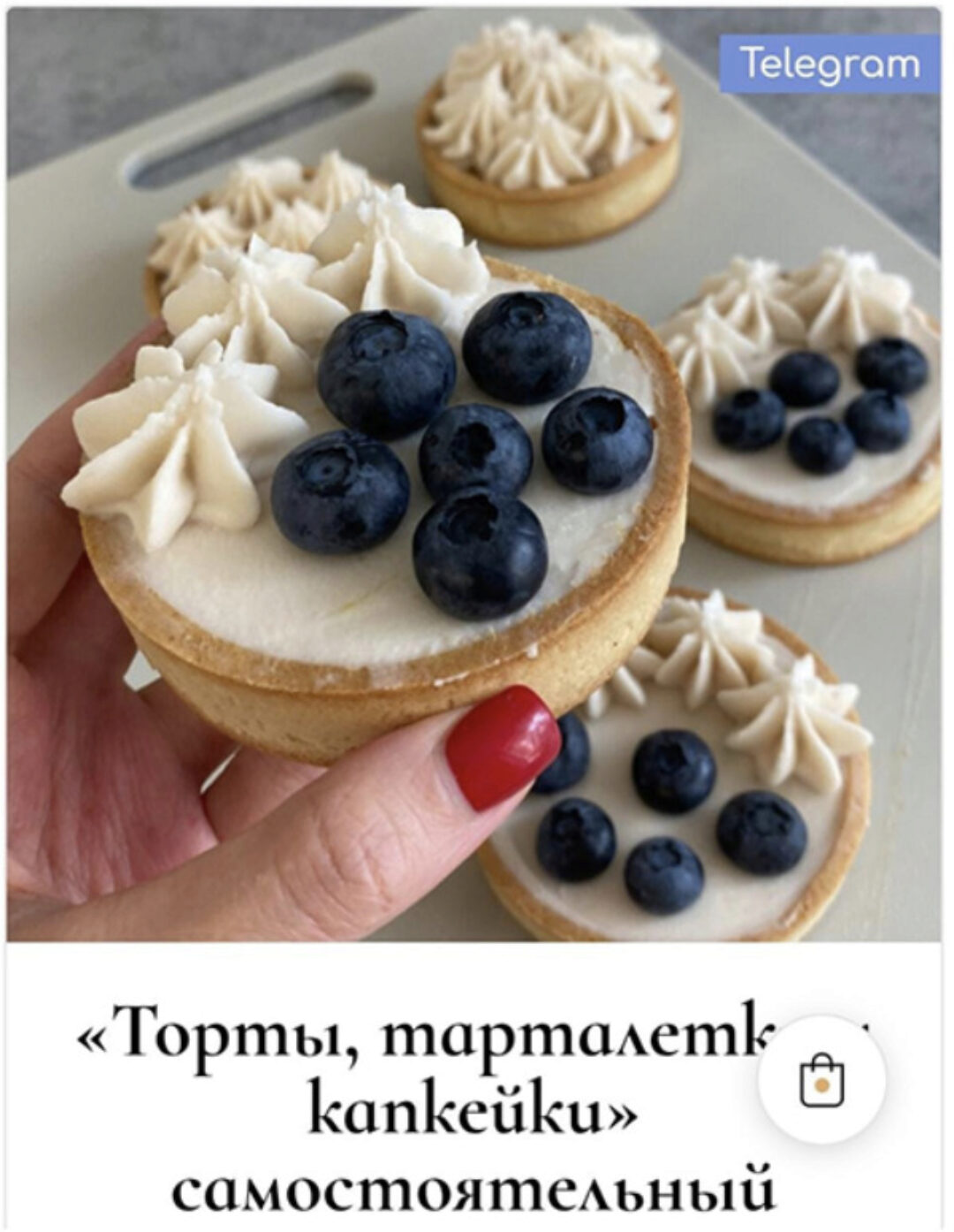 [dve_zlodeyki] Торты, тарталетки и капкейки. Тариф самостоятельный  (Анна Злобина)