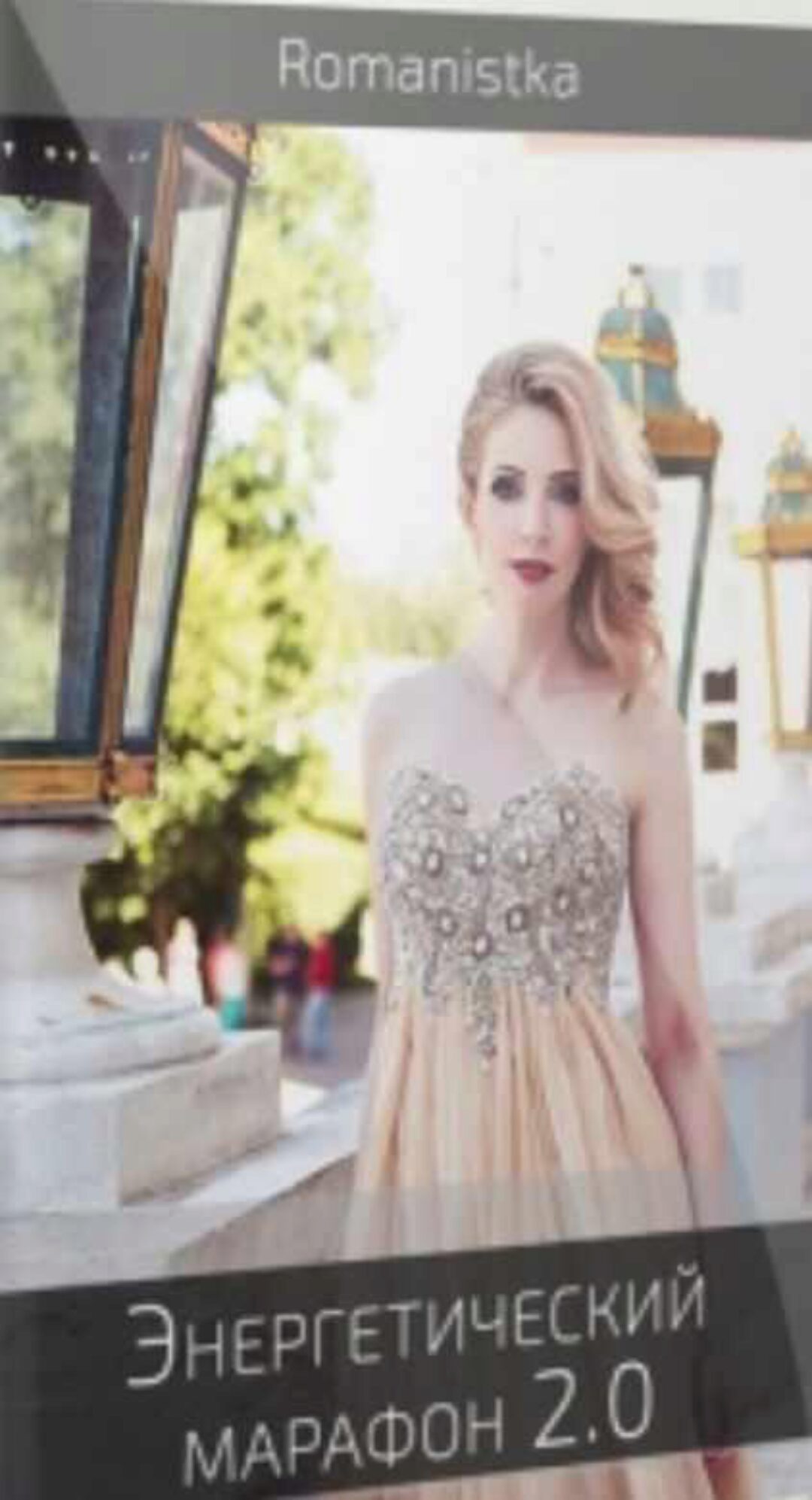Энергетический марафон 2.0 (Натали Романистка)