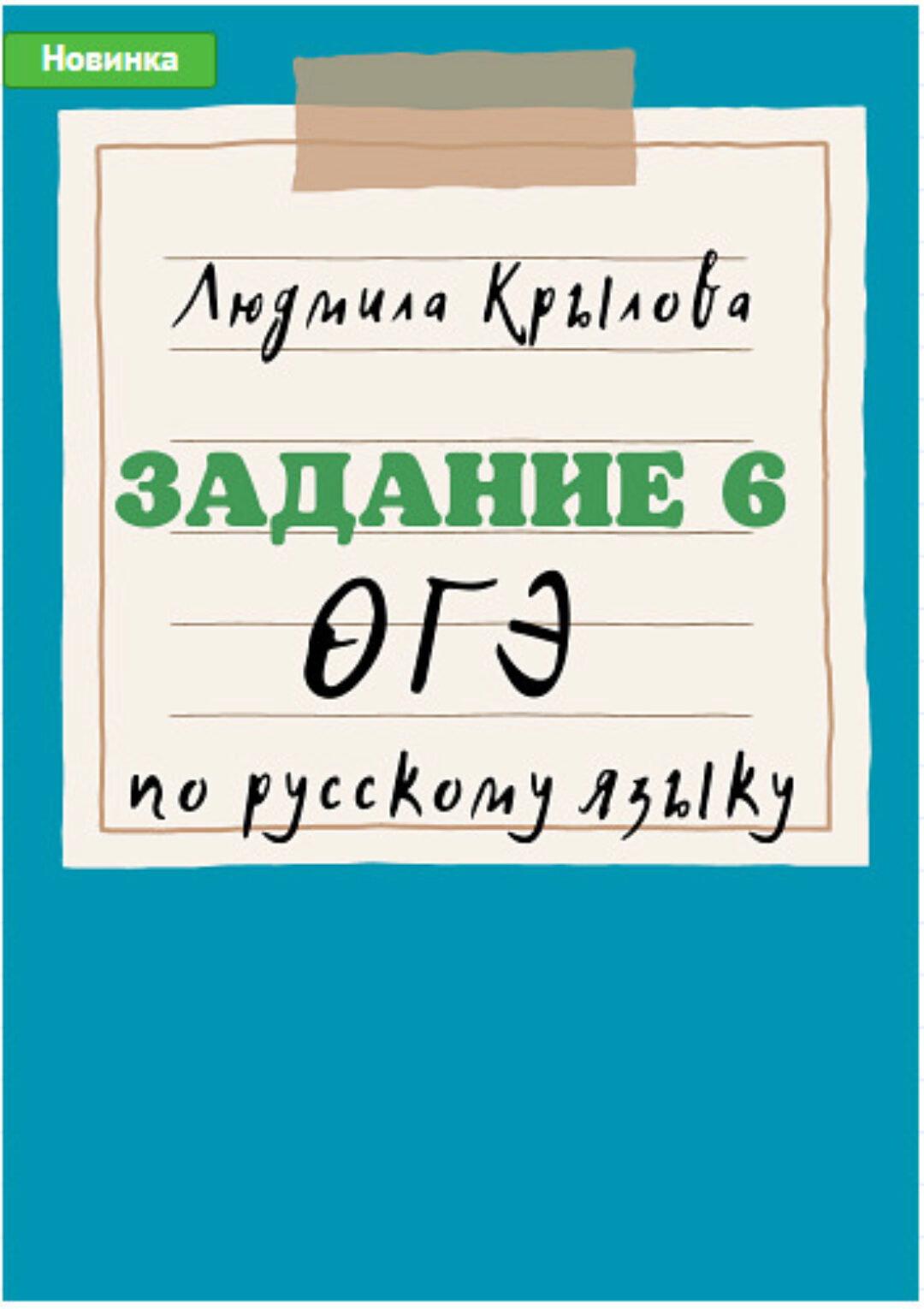 Задание 6 ОГЭ по русскому языку (Людмила Крылова)