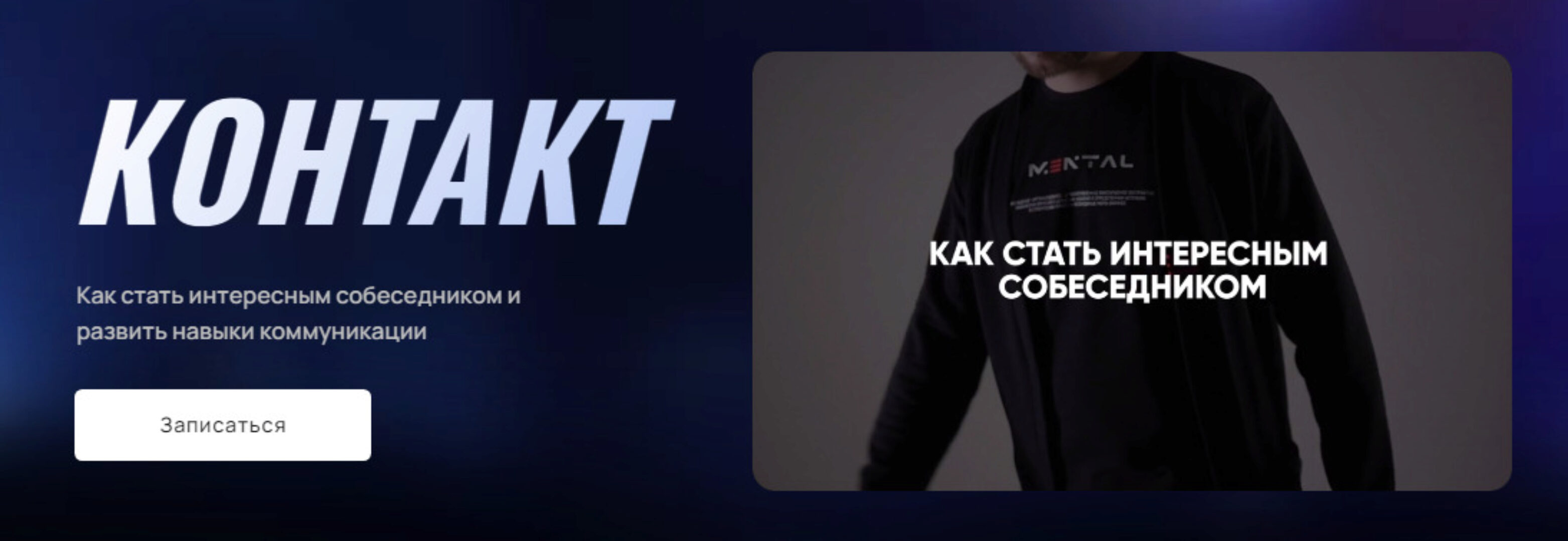 [Mental] Как стать интересным собеседником и развить навыки коммуникации (Сергей Бубович)