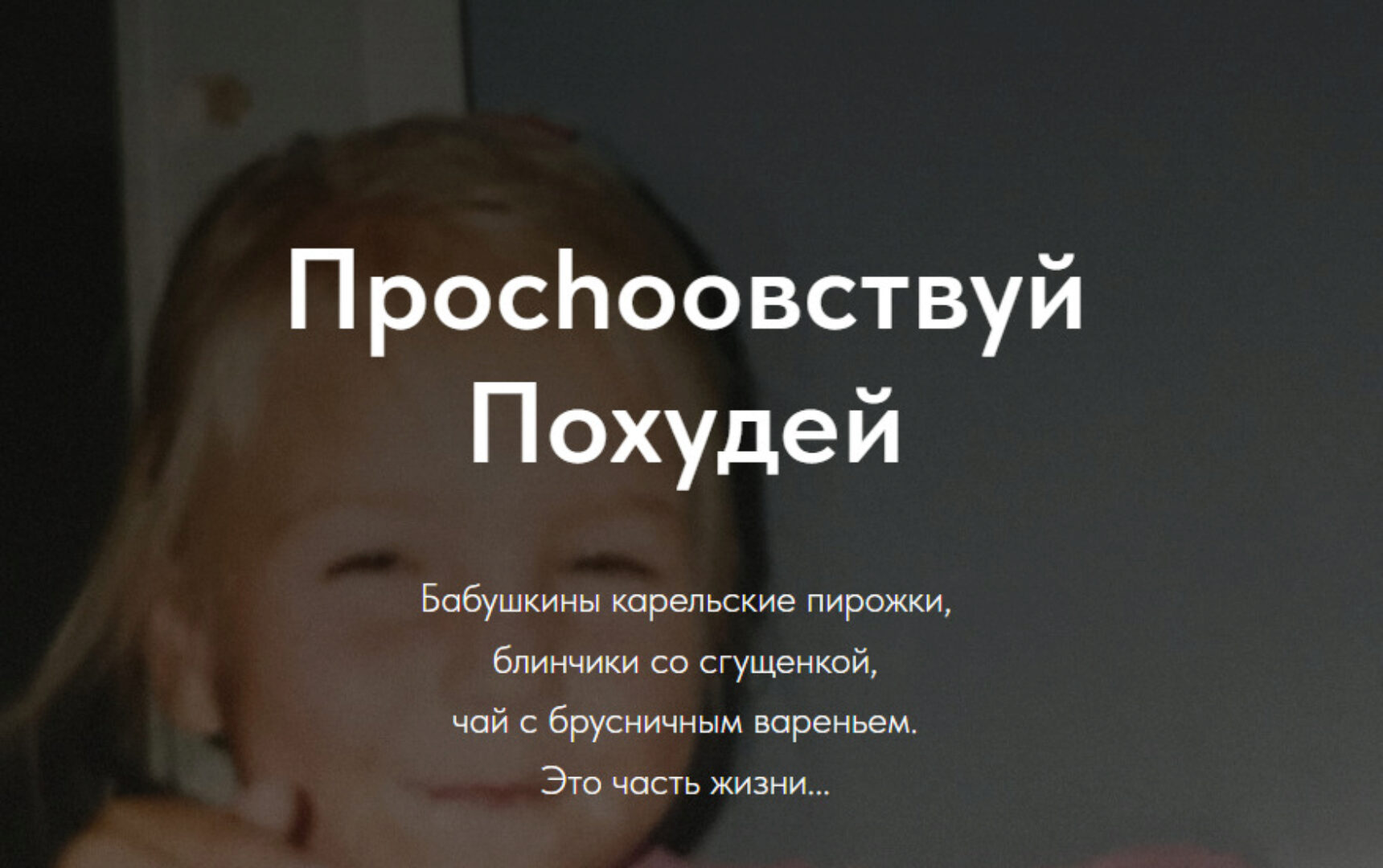 [chunakovaa] Похудеть навсегда. Проchooвствуй Похудей (Янина Чунакова)