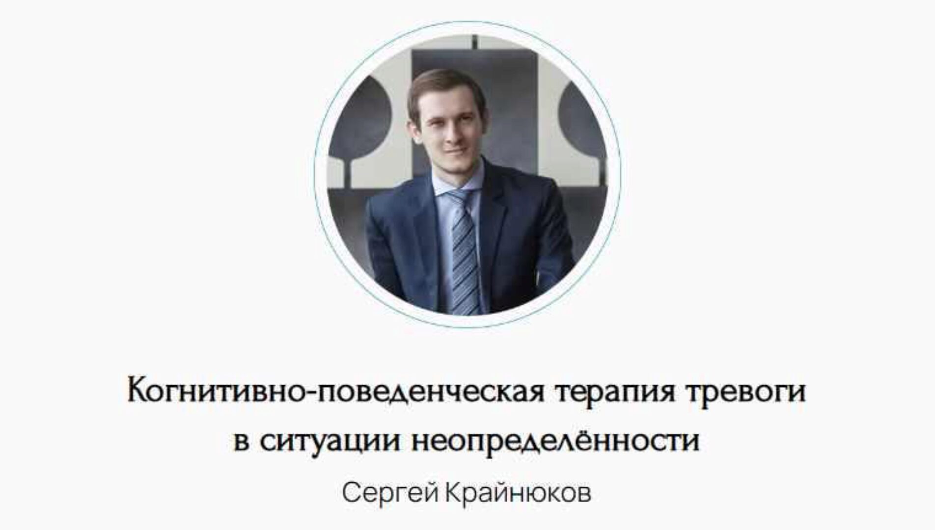 Когнитивно-поведенческая терапия тревоги в ситуации неопределённости (Сергей Крайнюков)