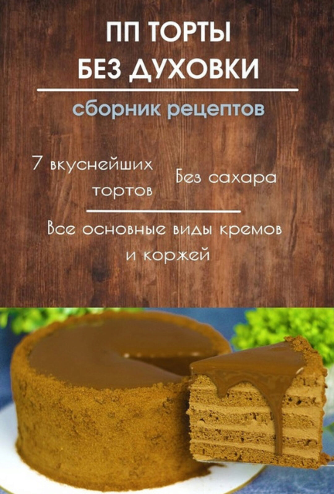 [lenappkonditer] Пп торты без духовки (Елена Белоглазова)